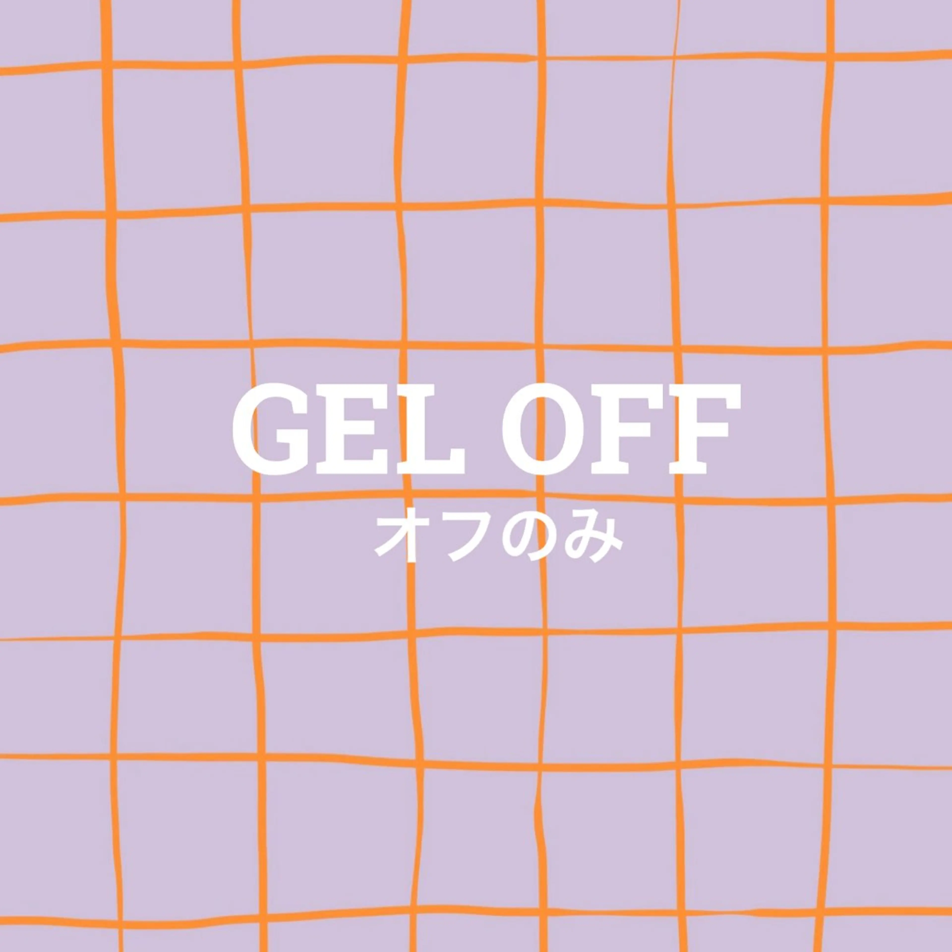 【甘皮ケア付き】ジェルオフのみの写真