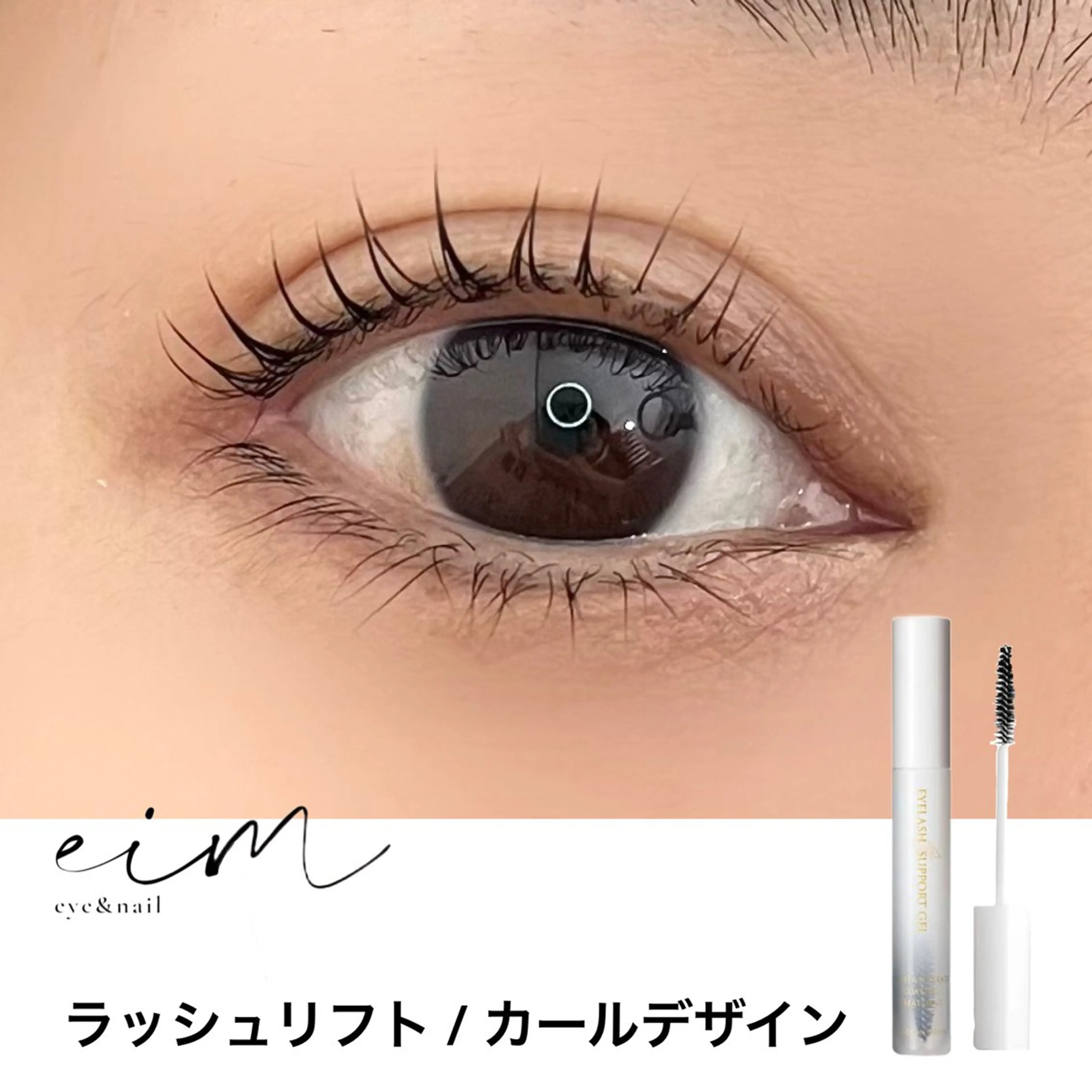 マツエク・マツパ eim Mihoのマツエク・マツパデザイン