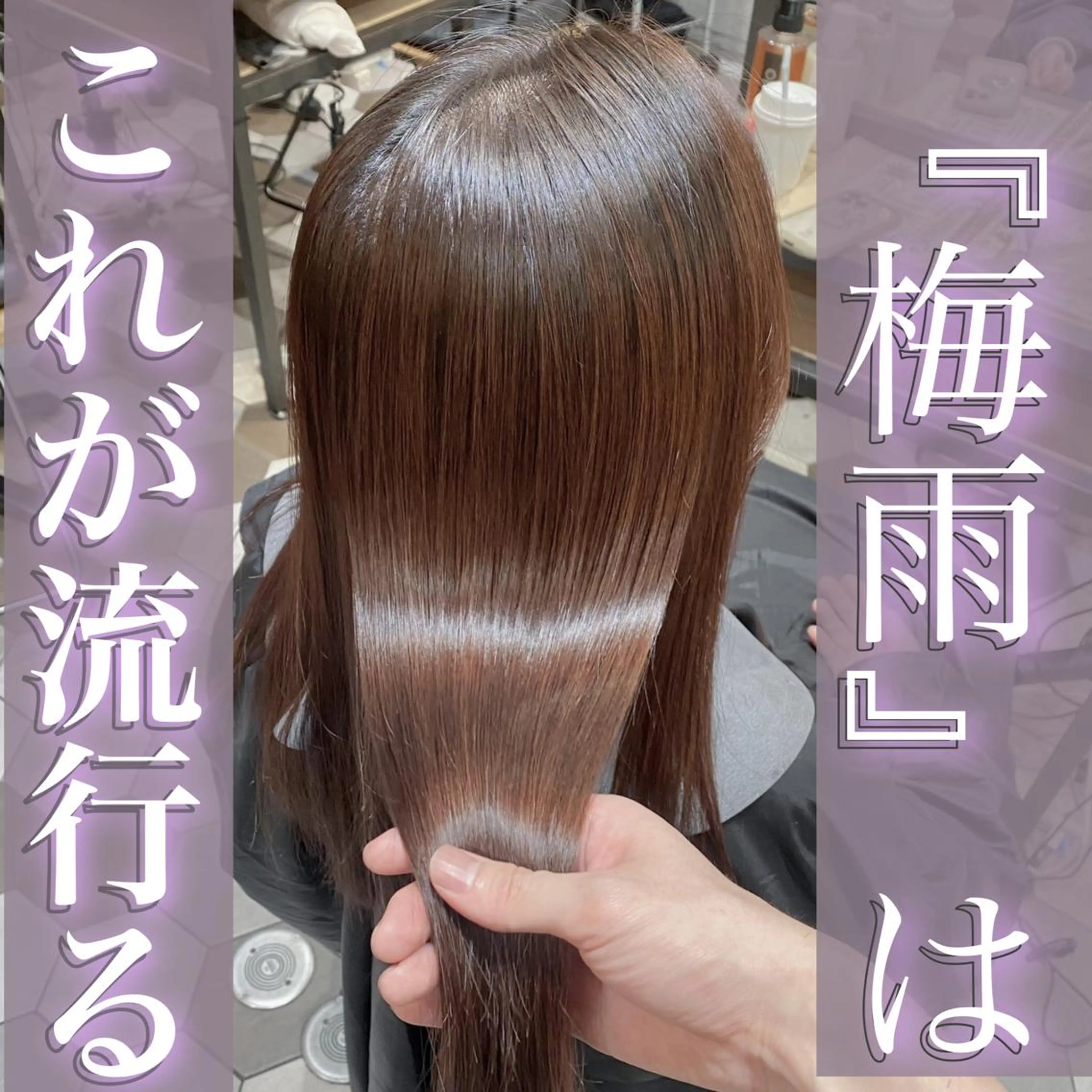 ロング 髪質改善縮毛矯正🫧 村上蒼生のヘアスタイル