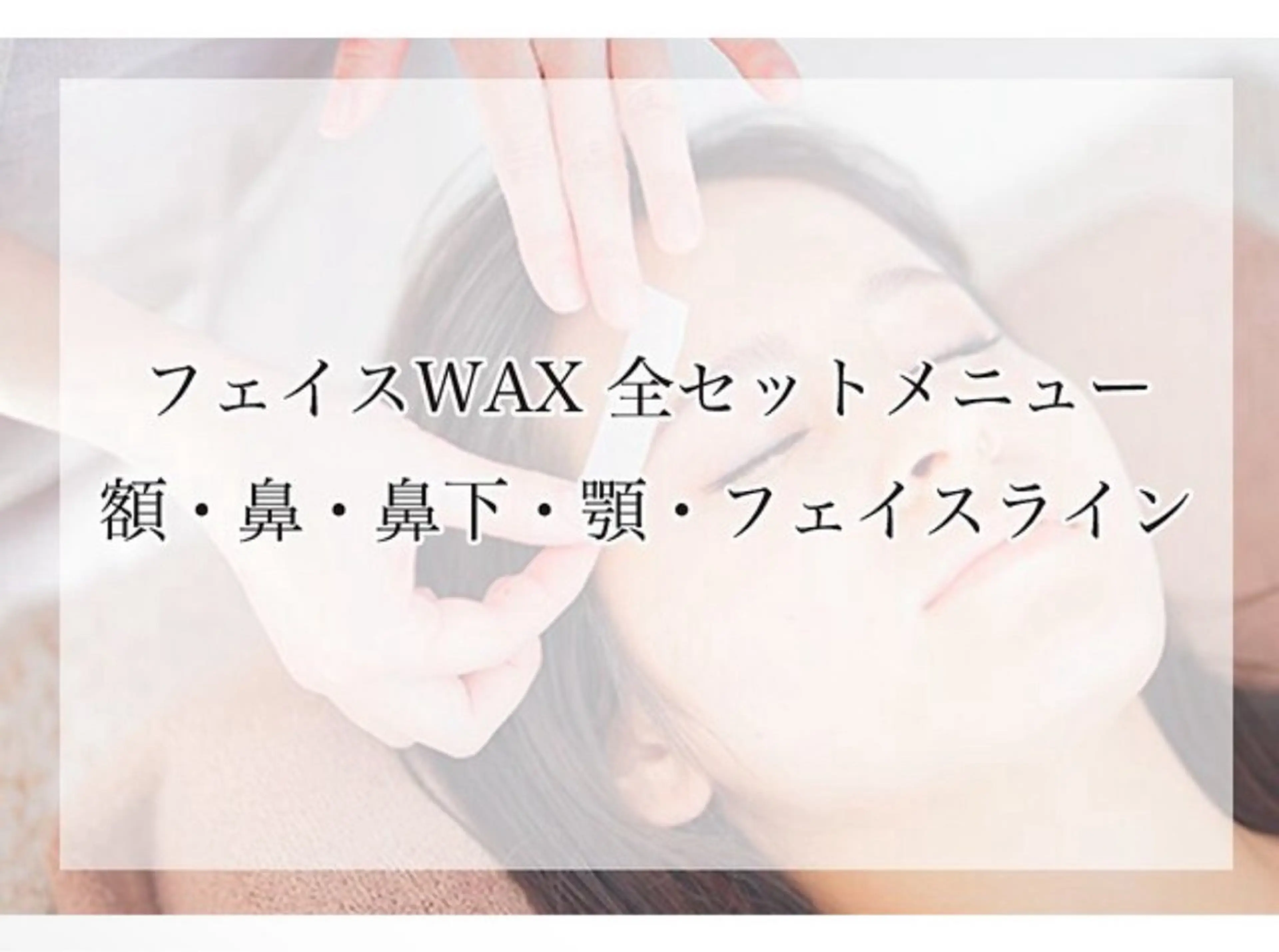 [９日12:00​〜​13:00​〜​限定】フェイスワックスモデル募集🤍の写真