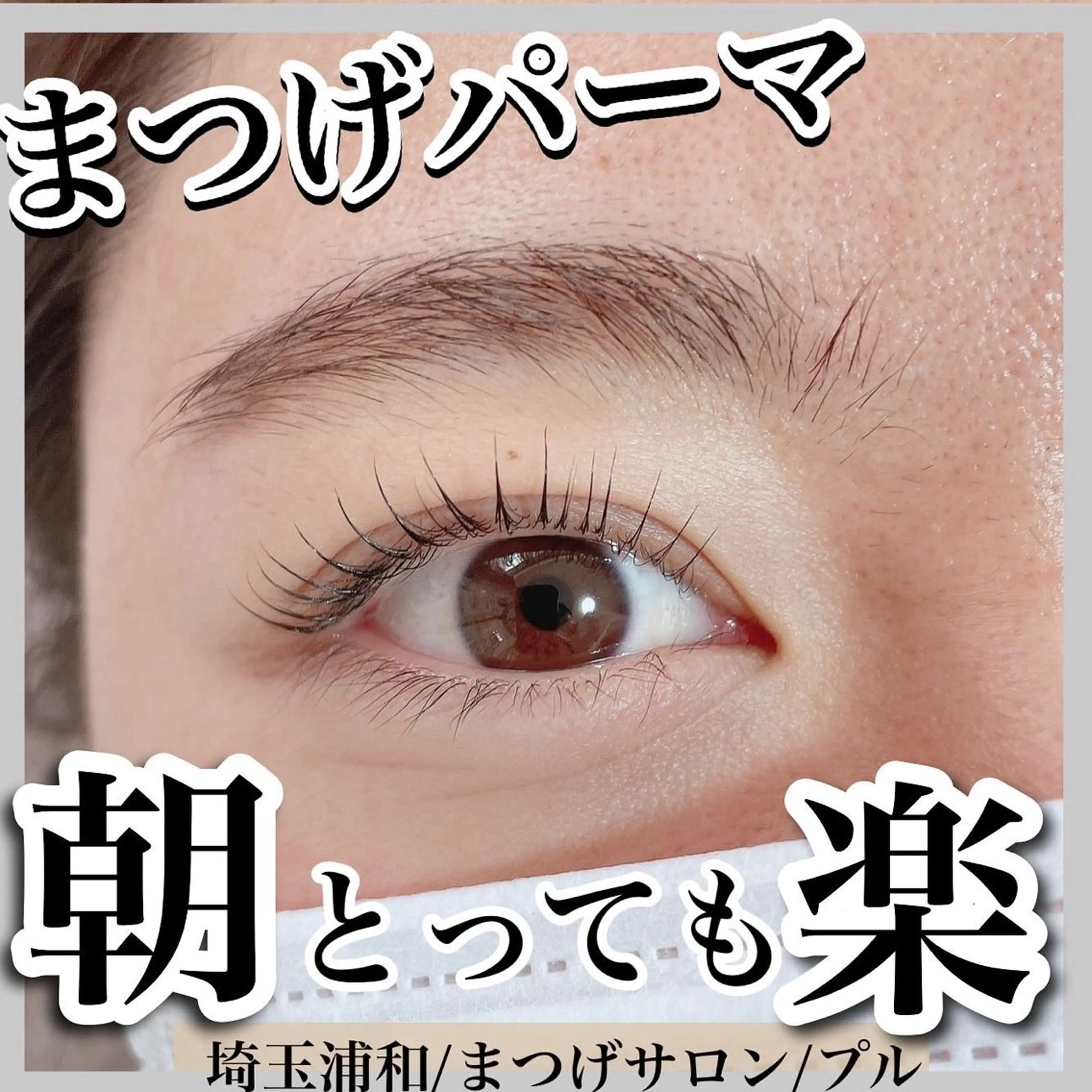 マツエク・マツパ マツパ プル eyelashのマツエク・マツパデザイン