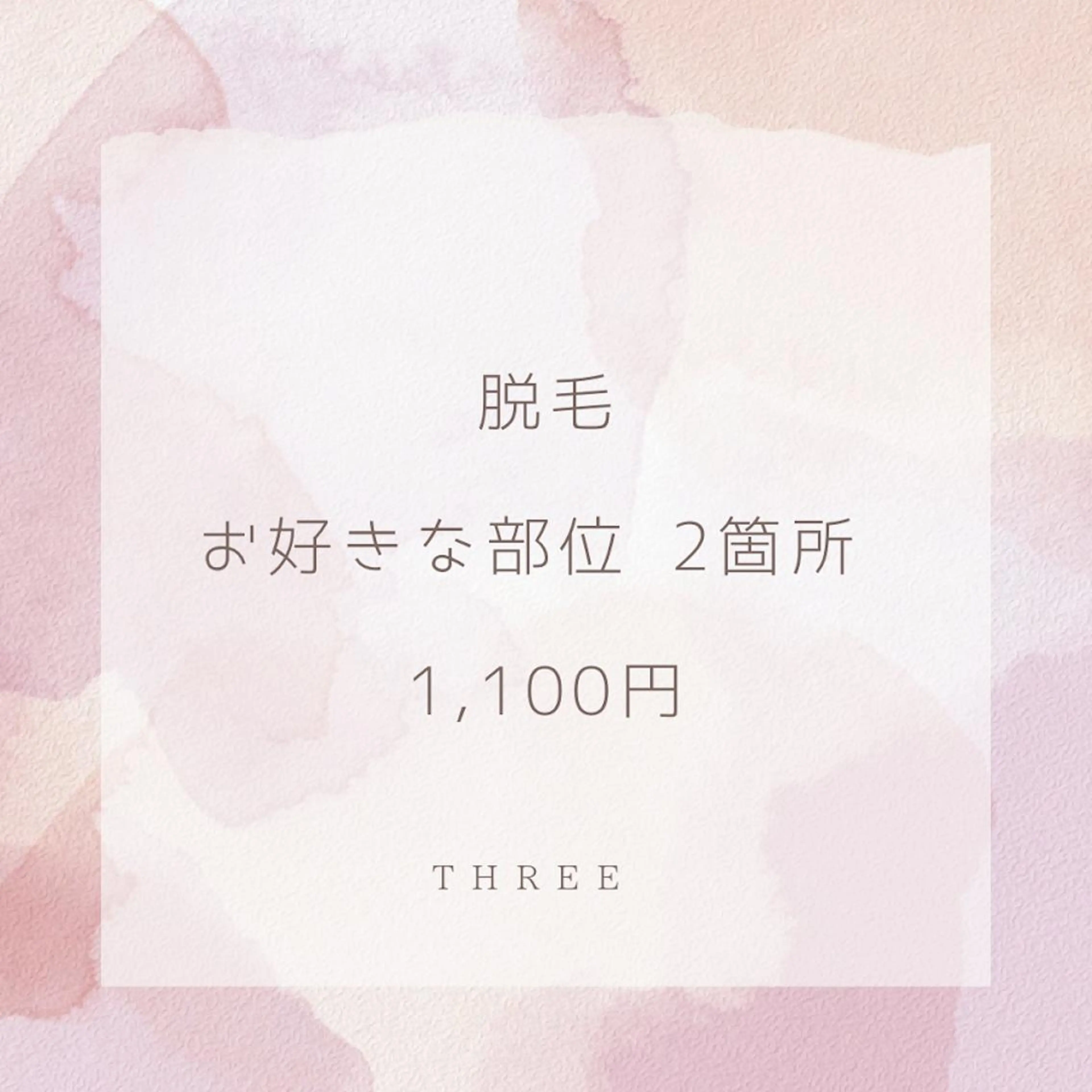 脱毛 福留 千春のエステ・リラクイメージ