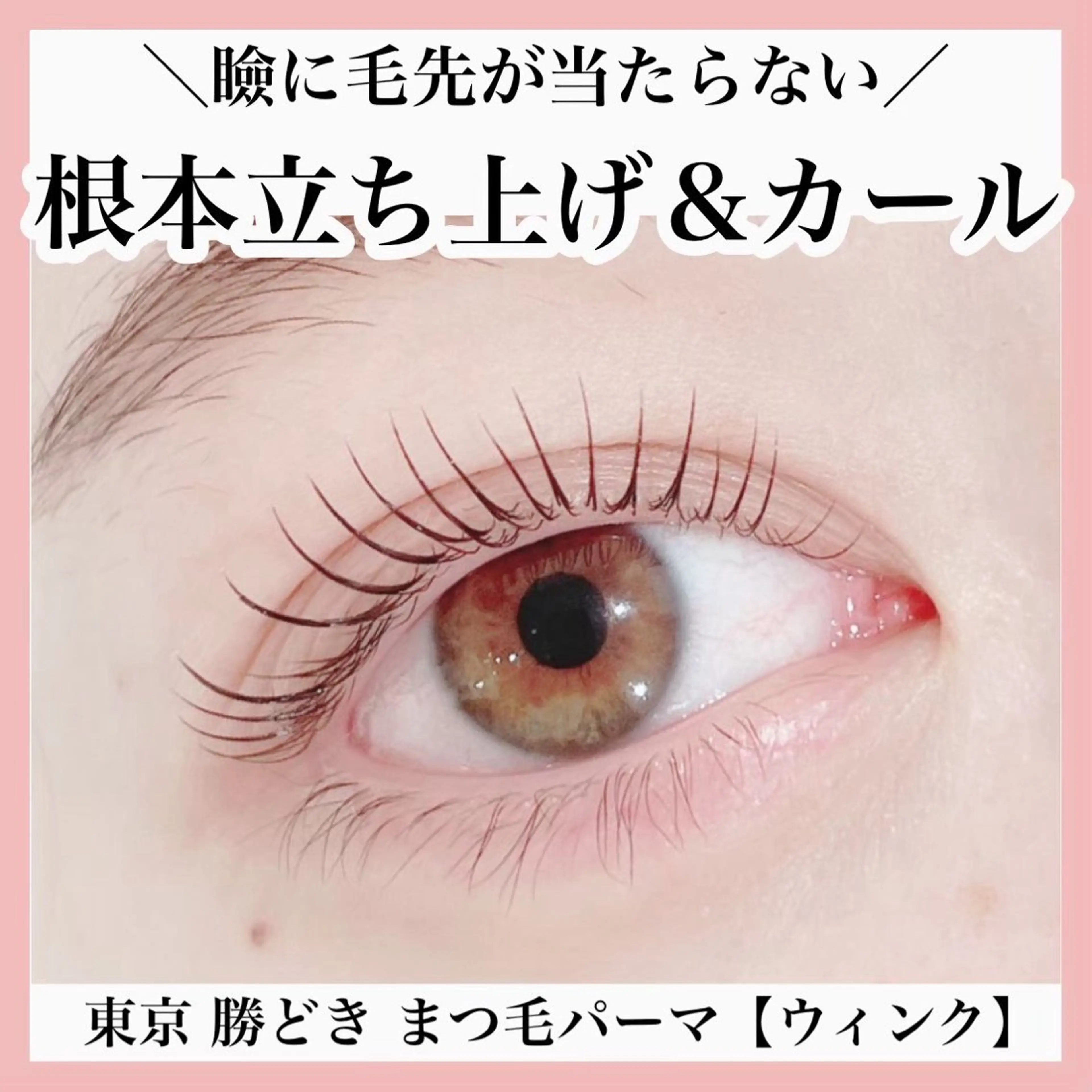 マツエク・マツパ まつげパーマ 一重×まつ毛パーマ eyelash salon Wink所属・Wink 勝どきのその他イメージ