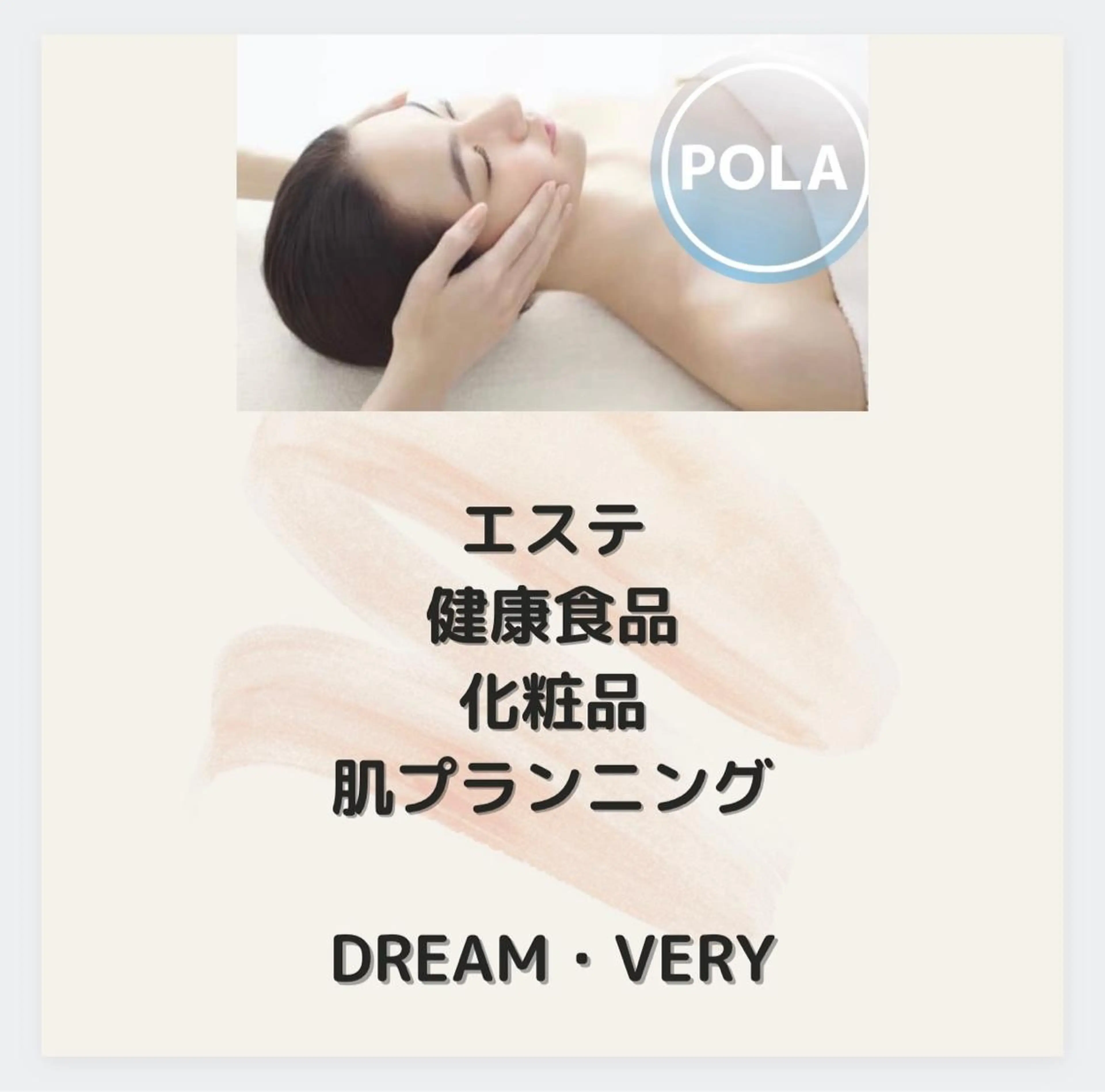 DREAM・VERY所属・ポーラ DREAM VERYのエステ・リラクイメージ