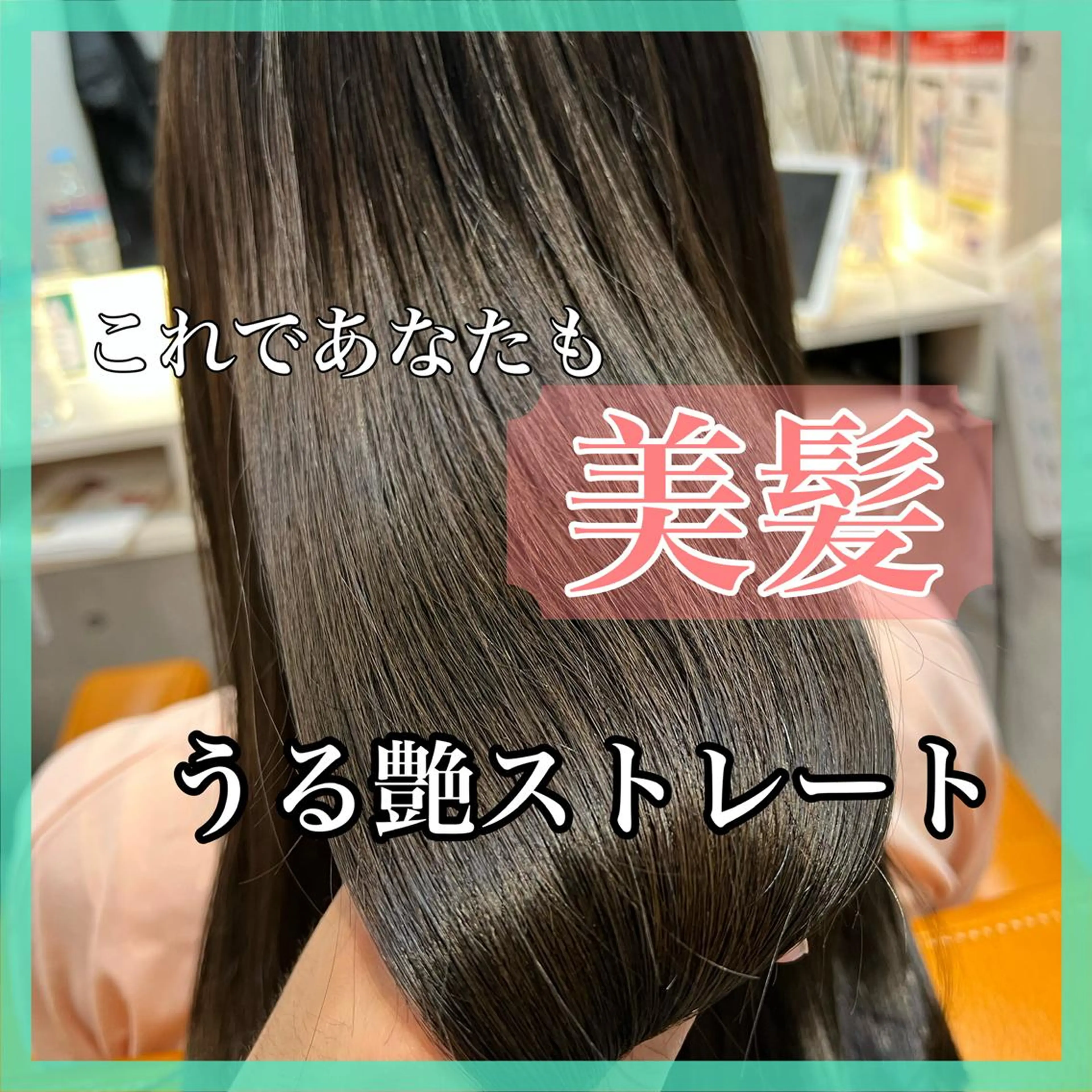 ダメージレス縮毛矯正＋カット＋オッジオットトリートメント¥17900の写真