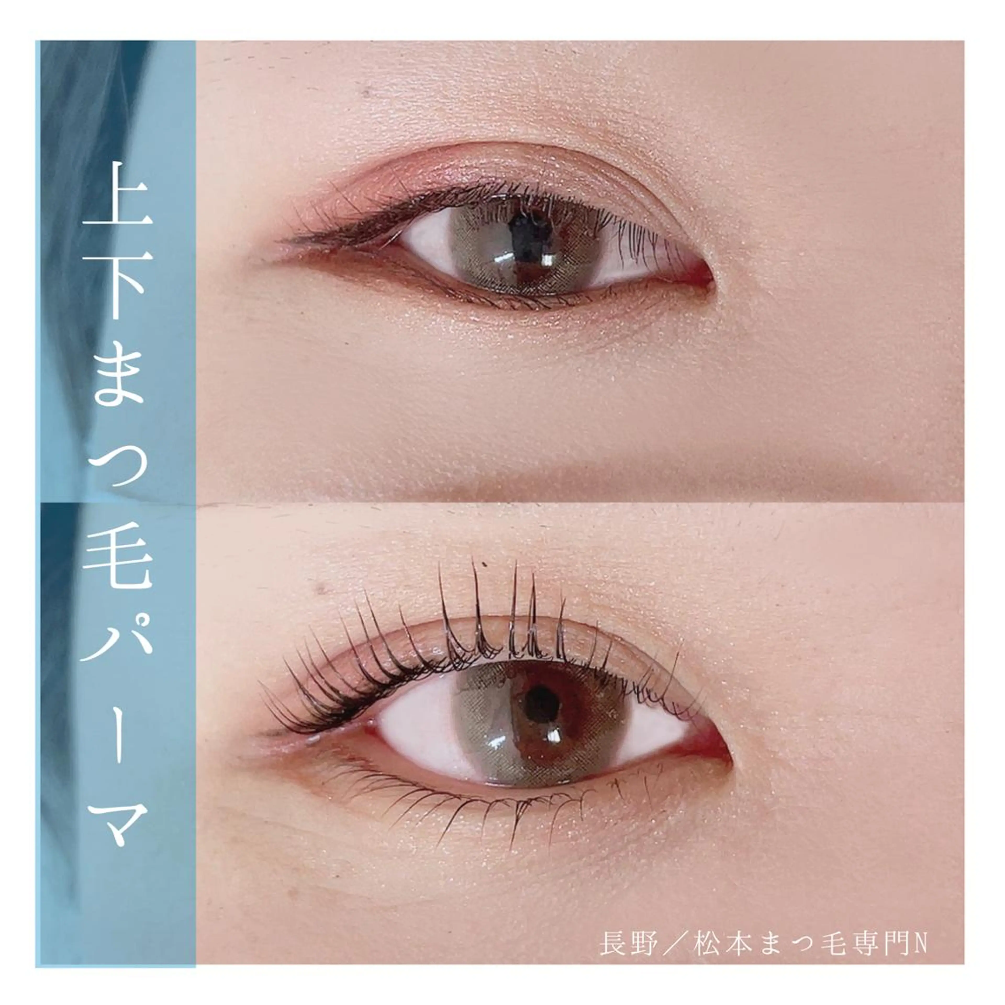マツエク・マツパ 下まつげエクステ 一重×まつ毛パーマ N(エヌ) 中村のマツエク・マツパデザイン
