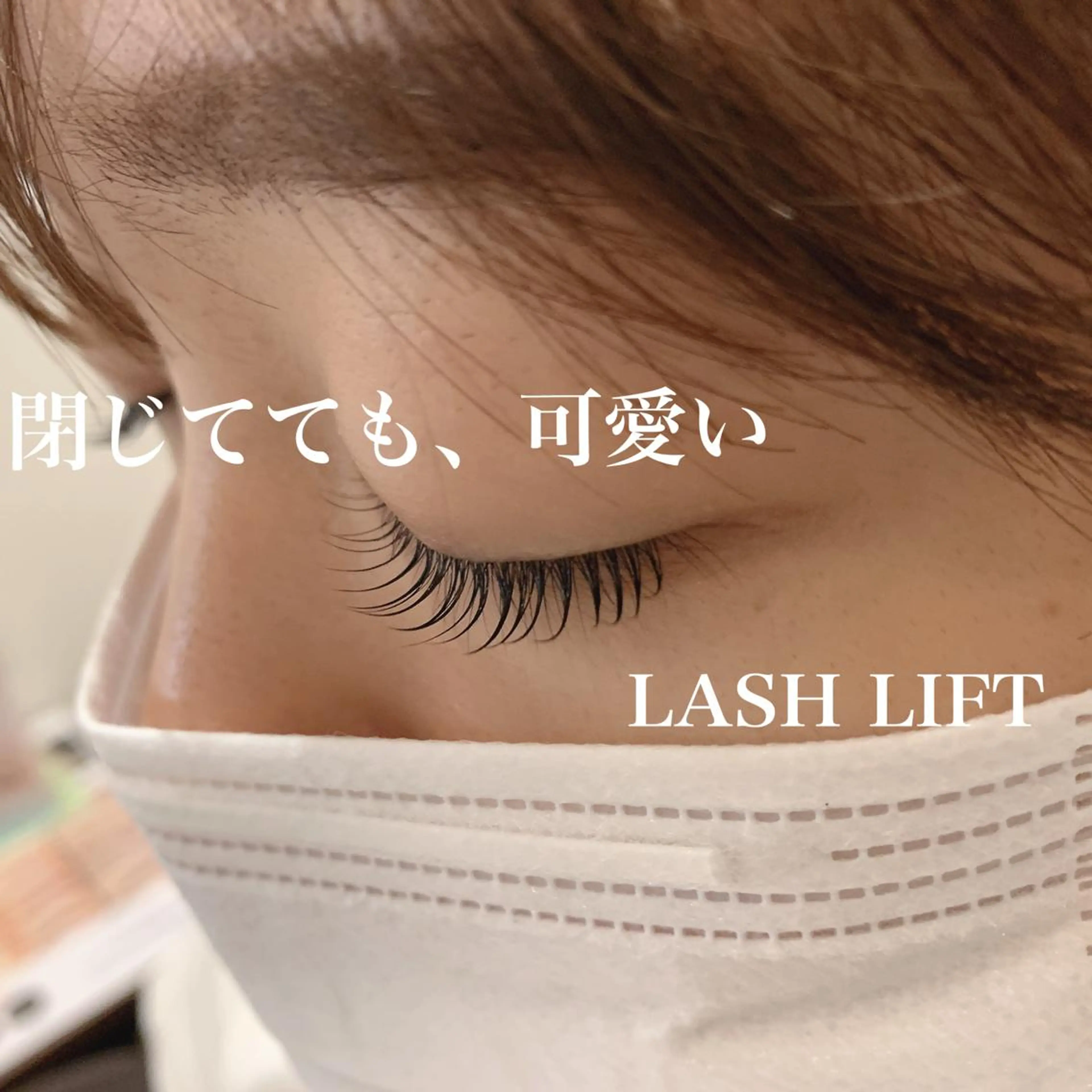 🤎次世代まつ毛パーマ🤎の写真