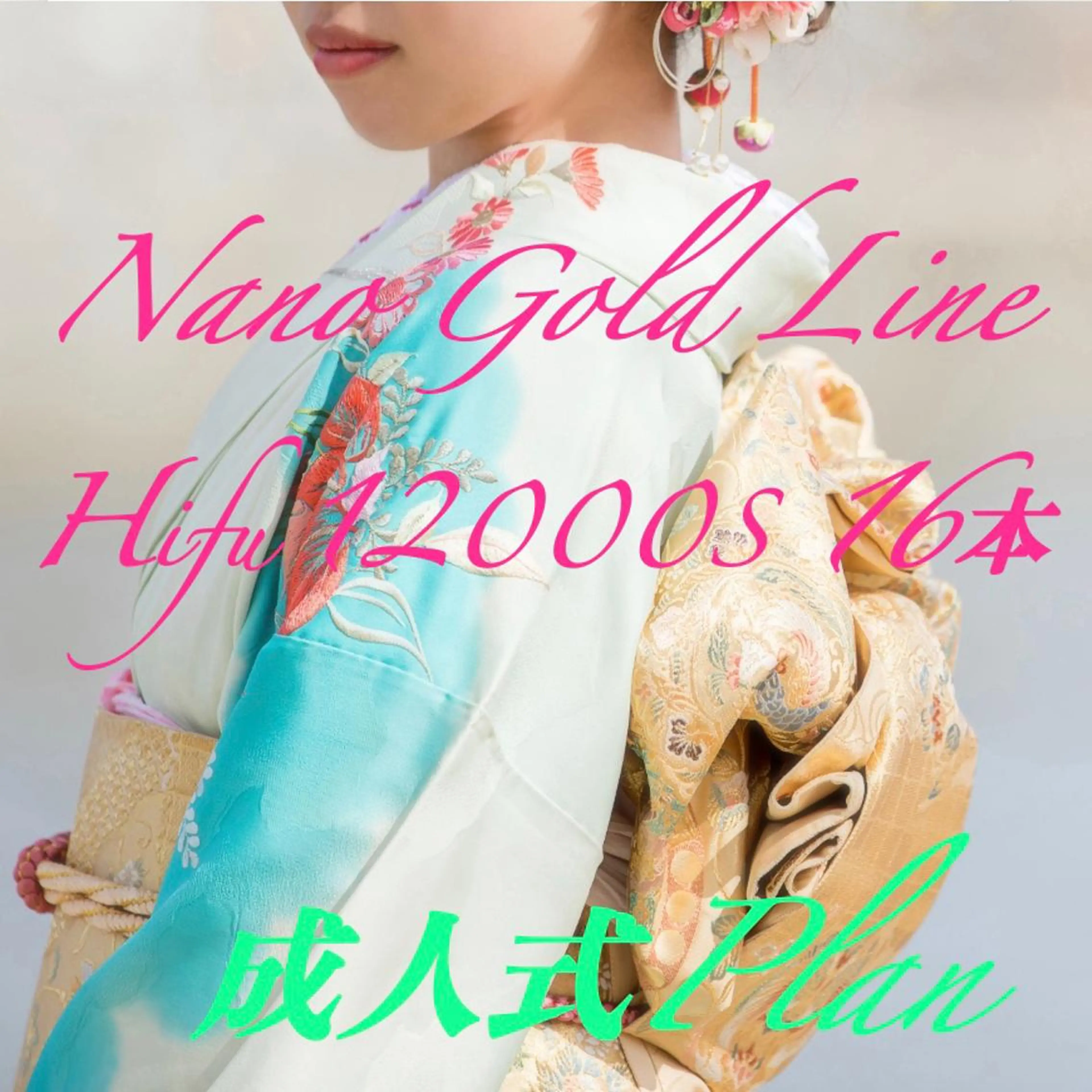 🎉成人式⭐️特別クーポン🎍『ナノゴールドライン16本』はいふ12000s（30％OFF）の写真