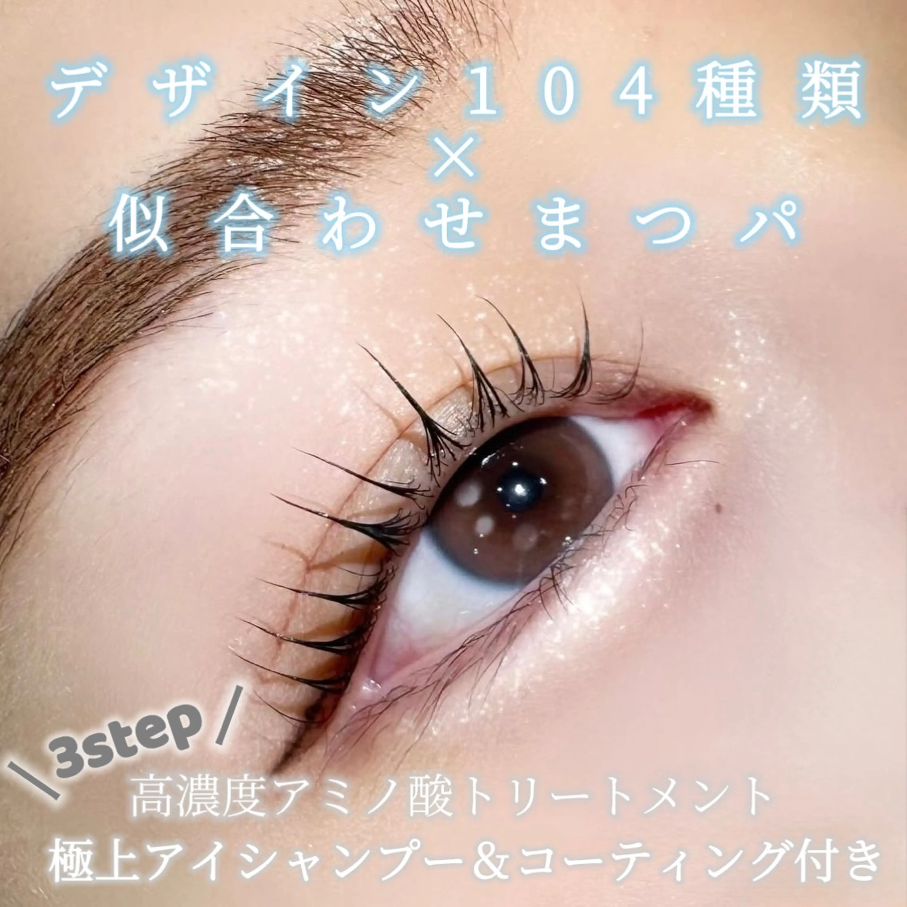 マツエク・マツパ マツパ れいな仙台マツパ🩵 LionHeart”のマツエク・マツパデザイン