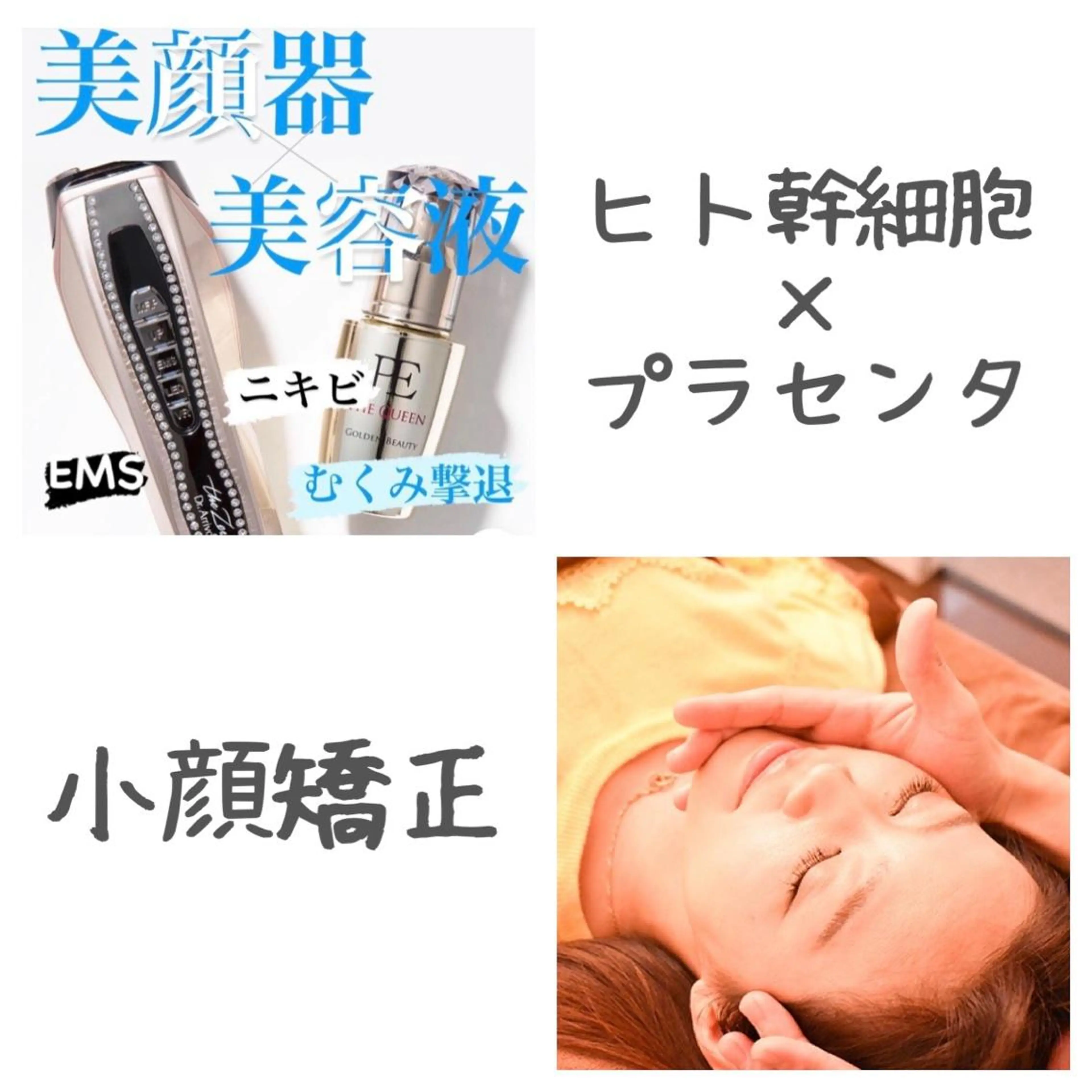 最先端小顔メニュー【小顔矯正&美顔器+高浸透美容液】(人幹細胞、プラセンタ美容液)の写真