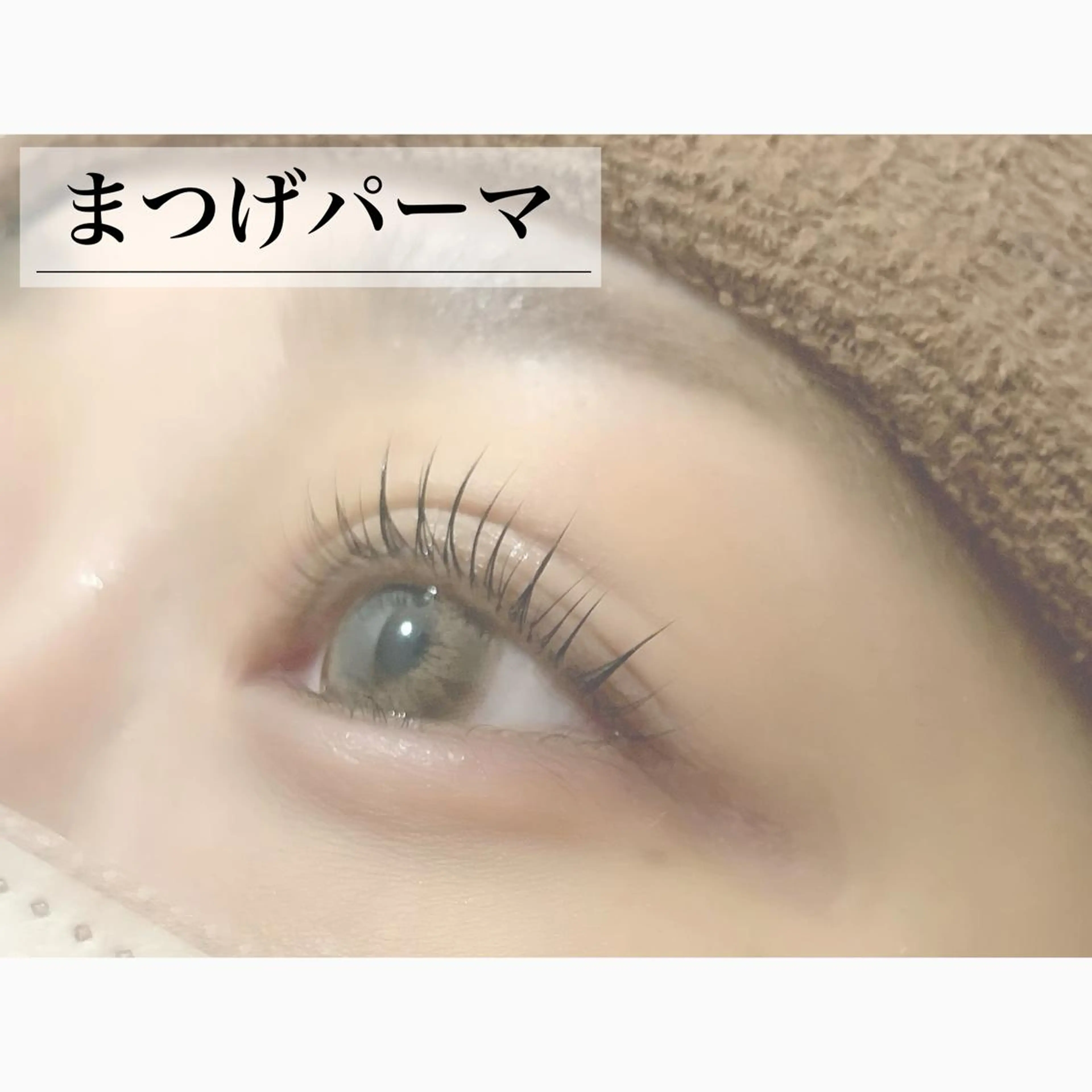 マツエク・マツパ まつげパーマ アロマとWAXのお店 Lei 緑橋 Ariのエステ・リラクイメージ