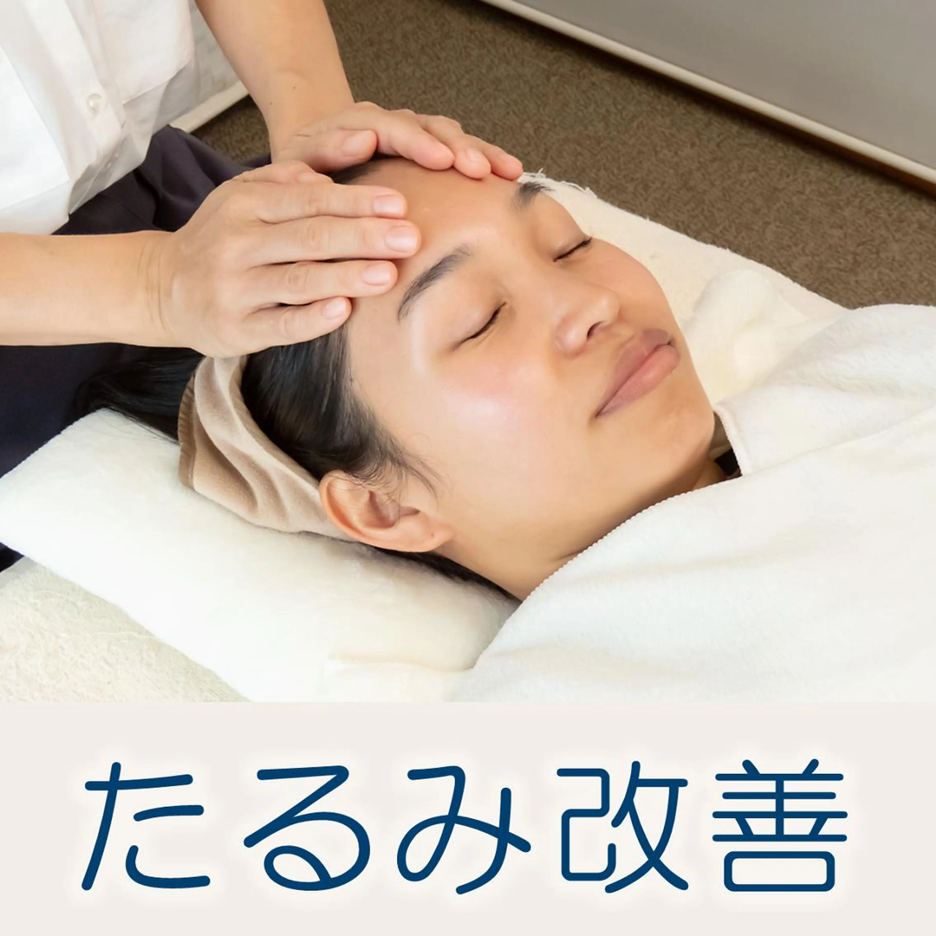 【頬のたるみ・ほうれい線に】1回で実感☆ たるみ改善コースの写真