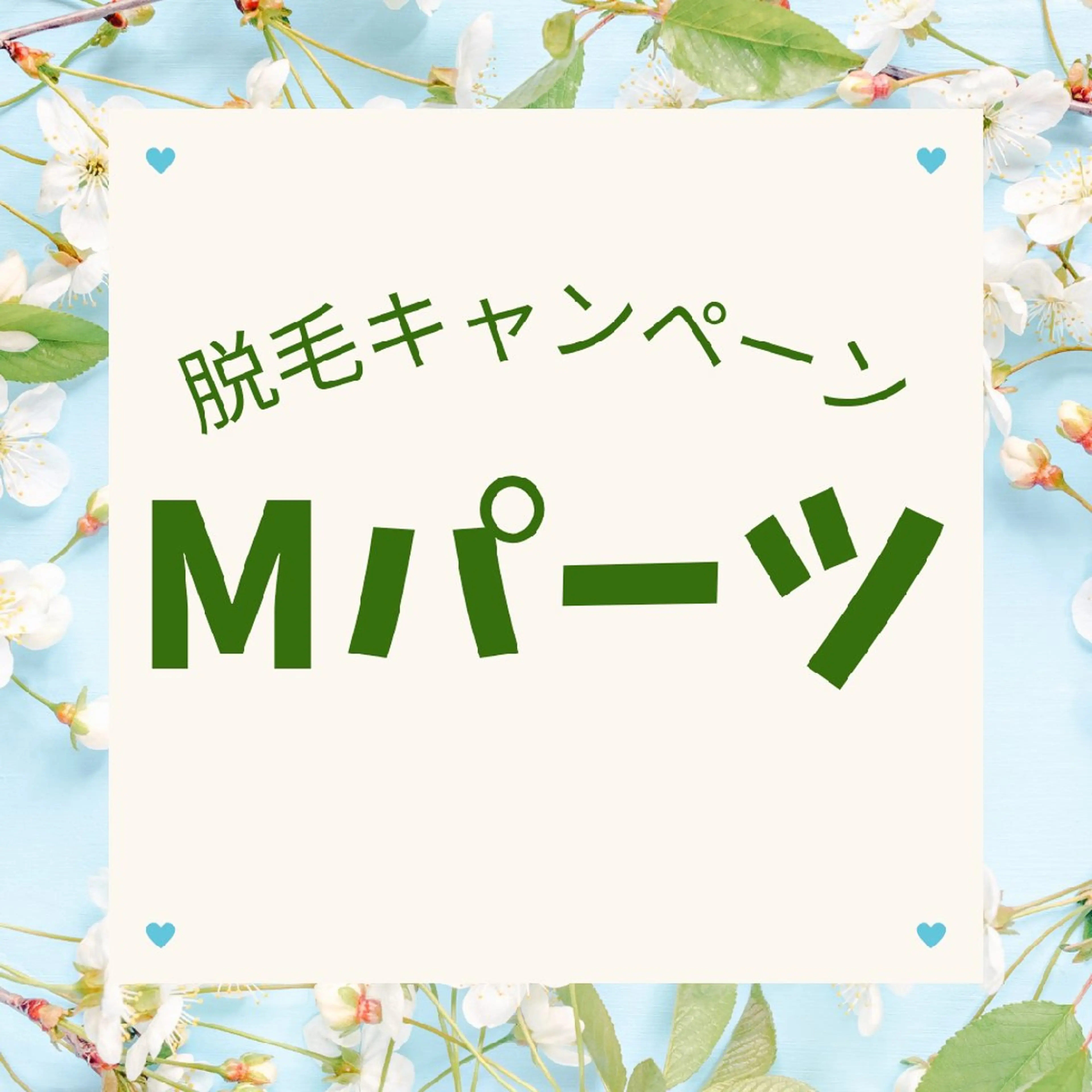 【春の脱毛キャンペーン◎Mパーツ】お試し3回¥9900の写真