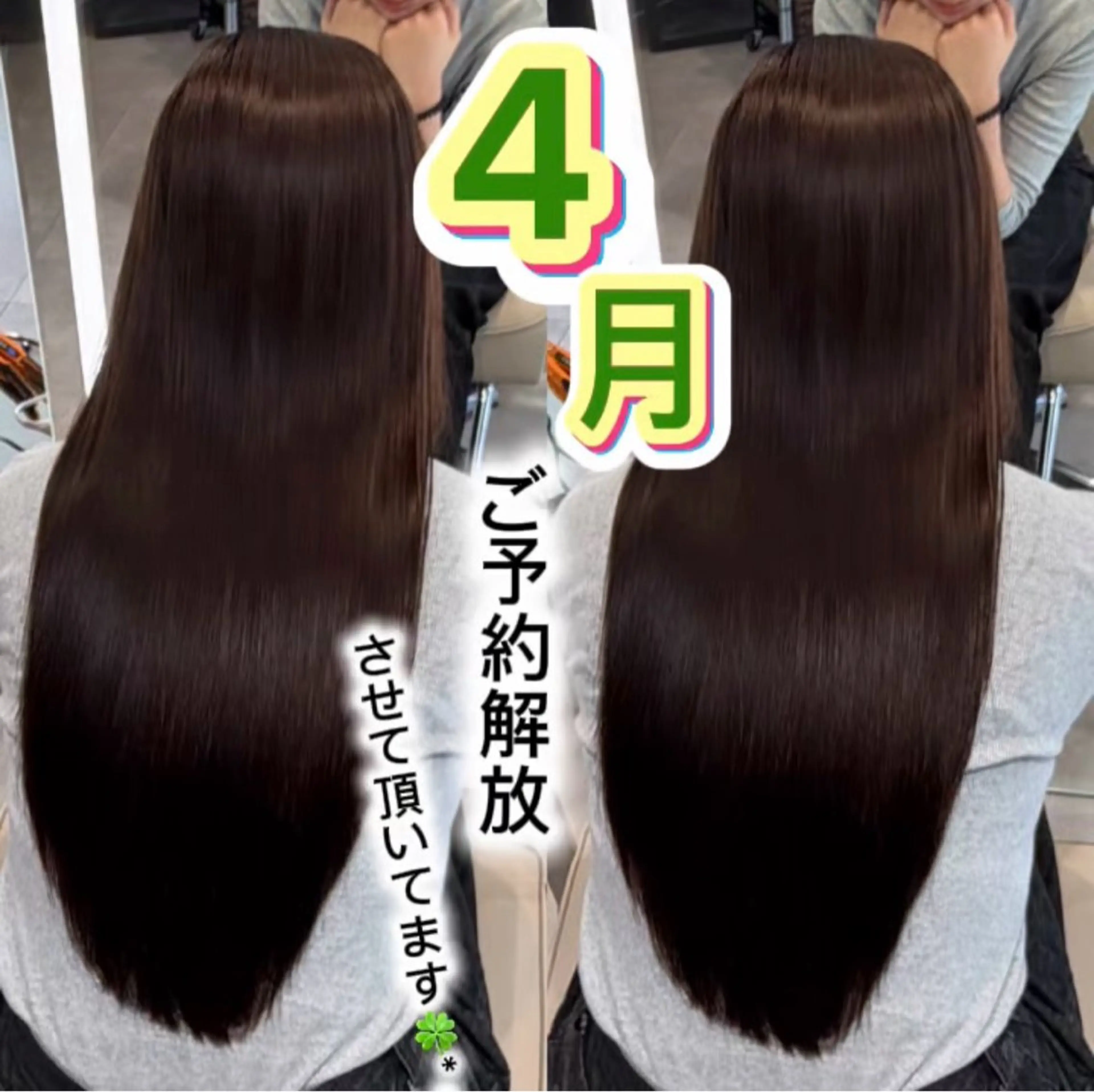 4月17.18日縮毛モデル募集してます！カラーしてる方限定でブリーチOKです。【根本３センチ以上染めてない方は相談】🤭の写真