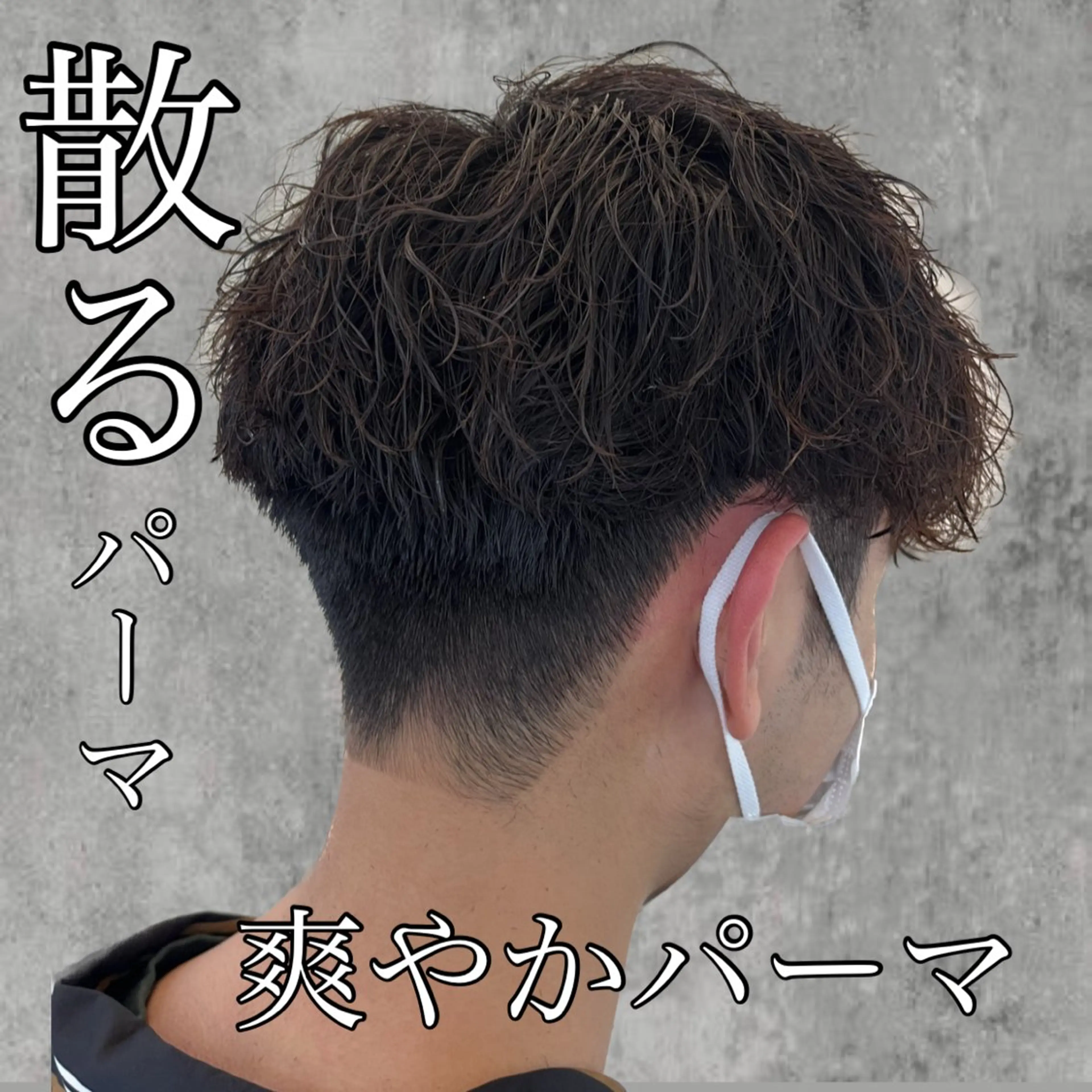 ショート パーマ メンズ MAhalo自由が丘所属・メンズパーマ💈 🧑🏼🦱カットのヘアスタイル