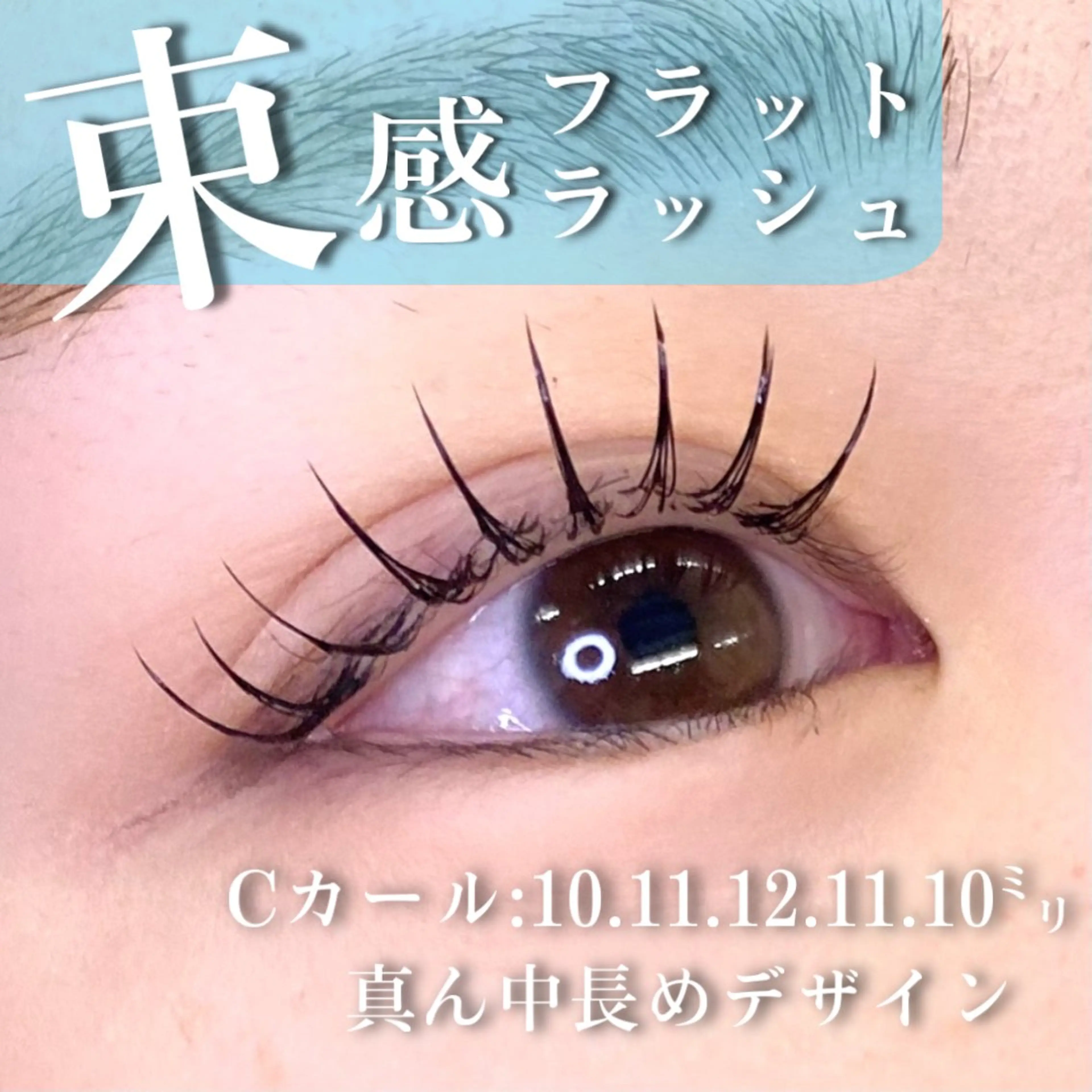 マツエク・マツパ 束感まつ毛 フラットラッシュ マツエク 🦋eyelist 株　カブ🦋横浜のマツエク・マツパデザイン