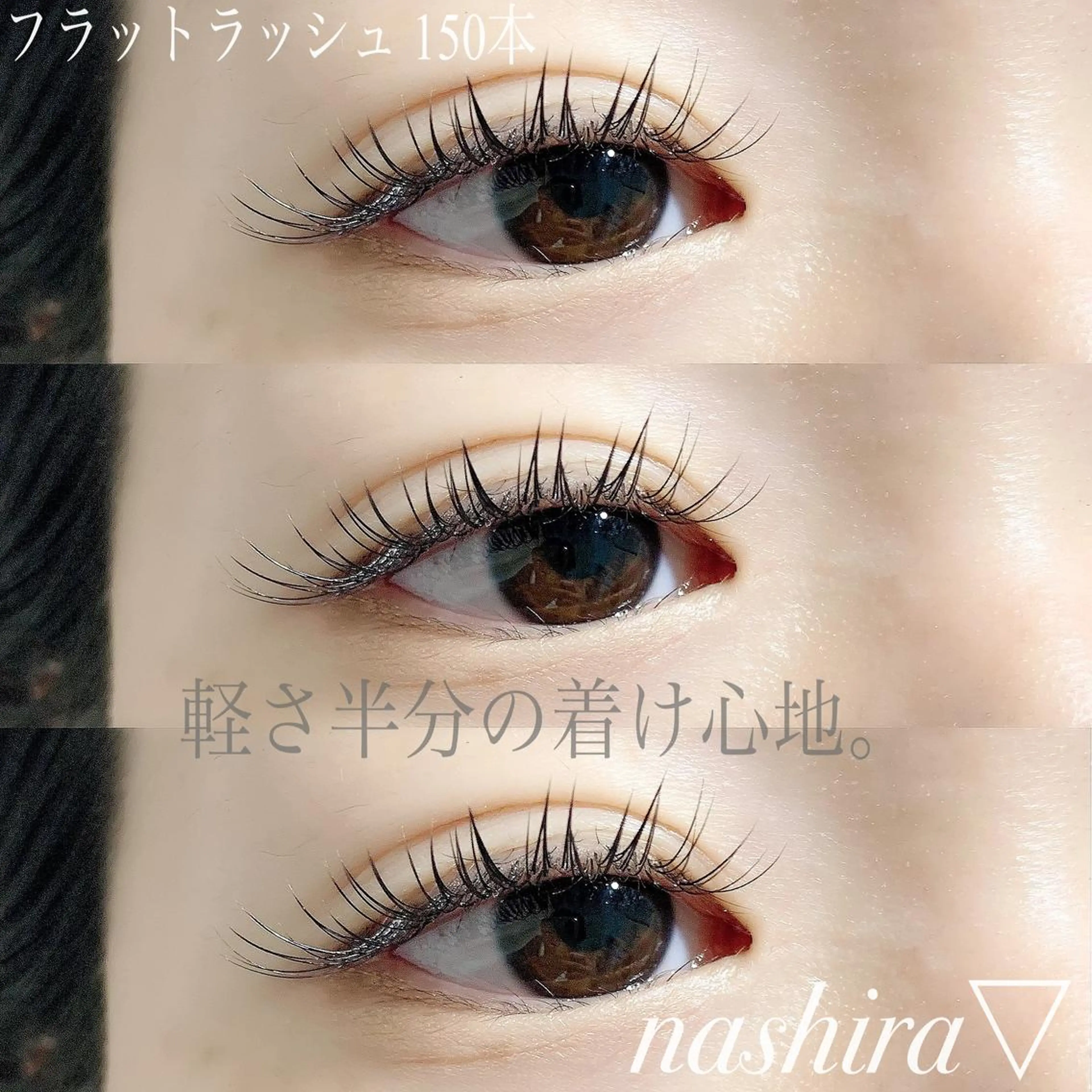 マツエク・マツパ フラットラッシュ 目尻長め ボリュームラッシュ マツエク nashira -ナシラ- 恵比寿のマツエク・マツパデザイン