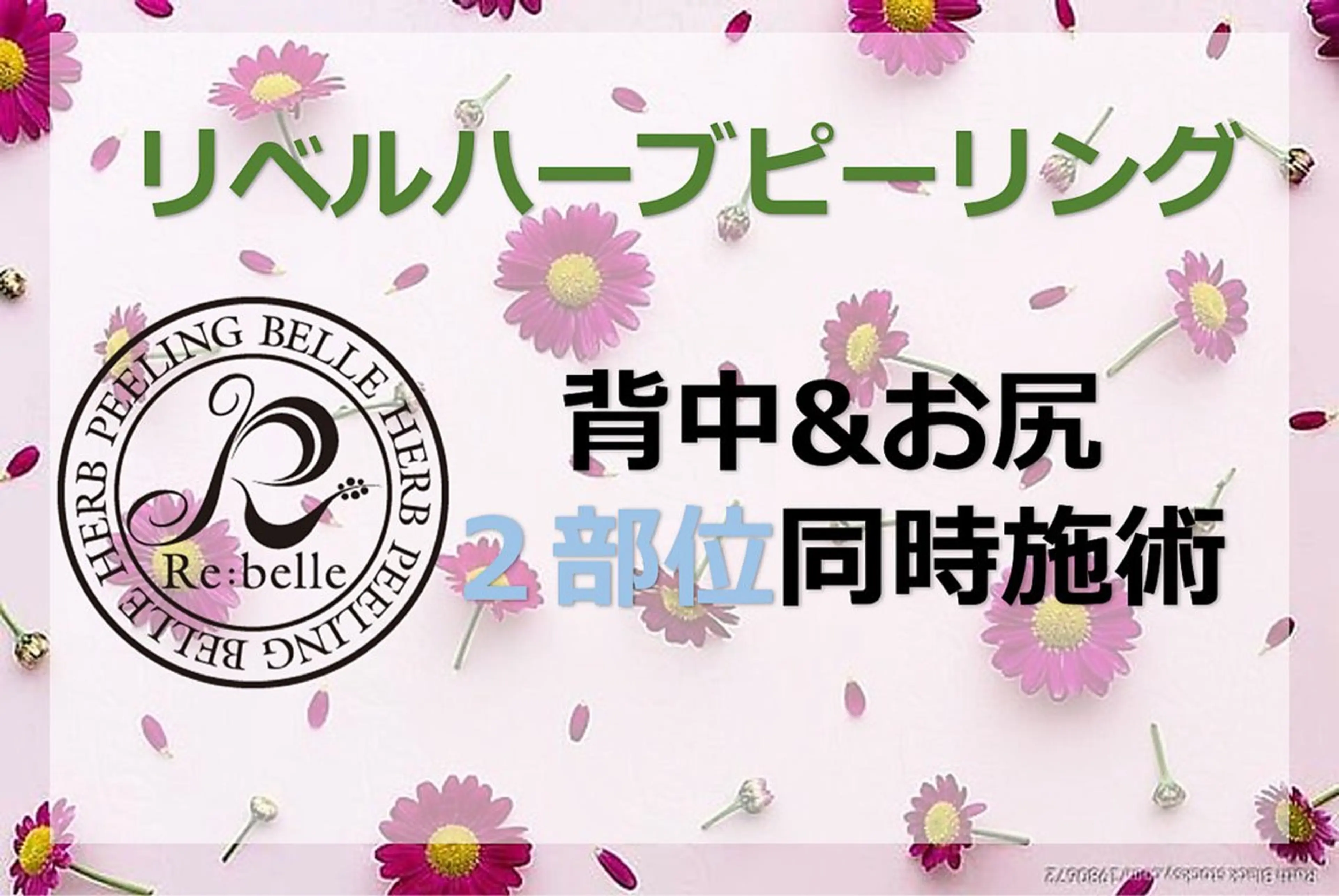 【FCR2部位】ハーブピーリング6000円券付き★《背中&お尻》￥44000（剥離あり）の写真