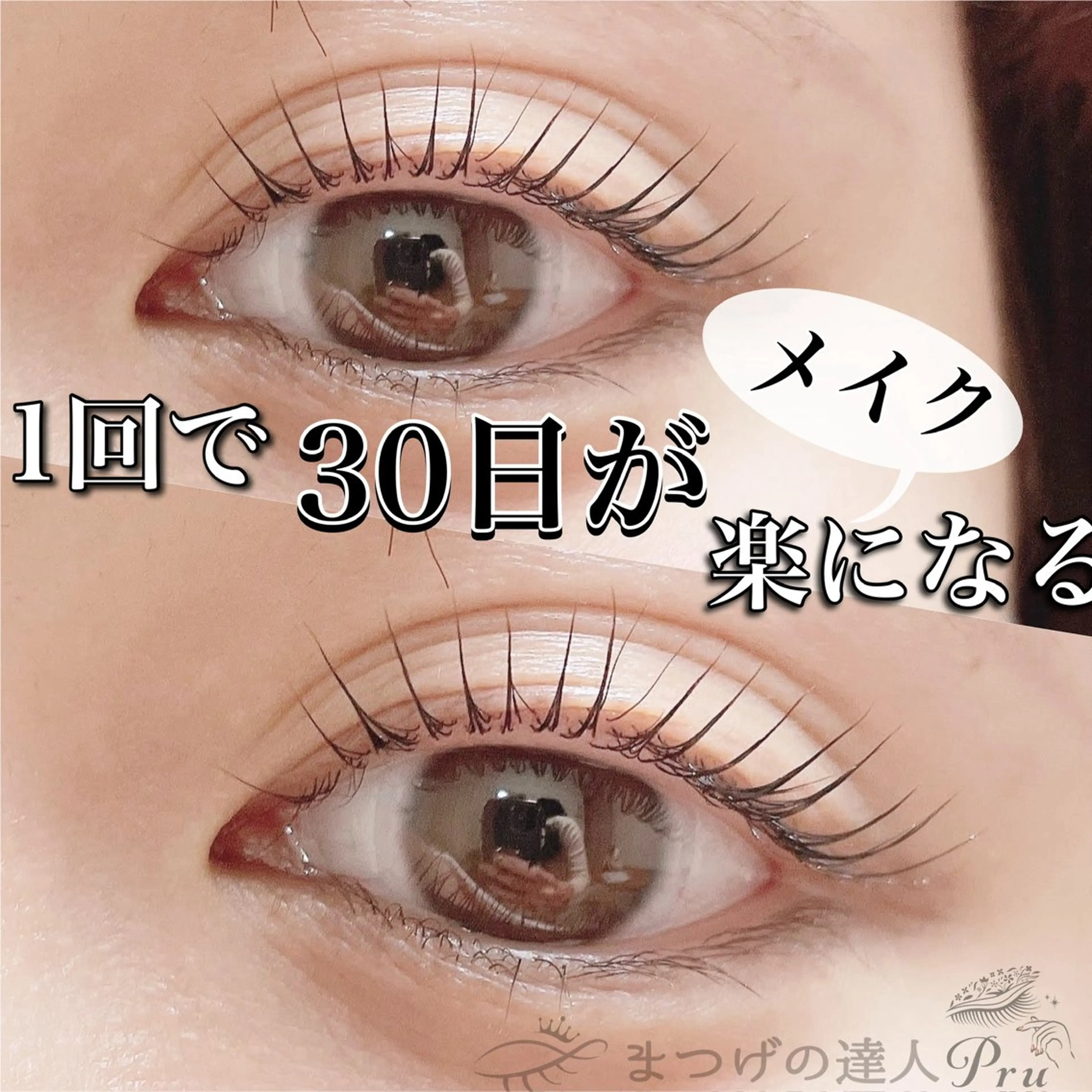 マツエク・マツパ プル eyelashのマツエク・マツパデザイン