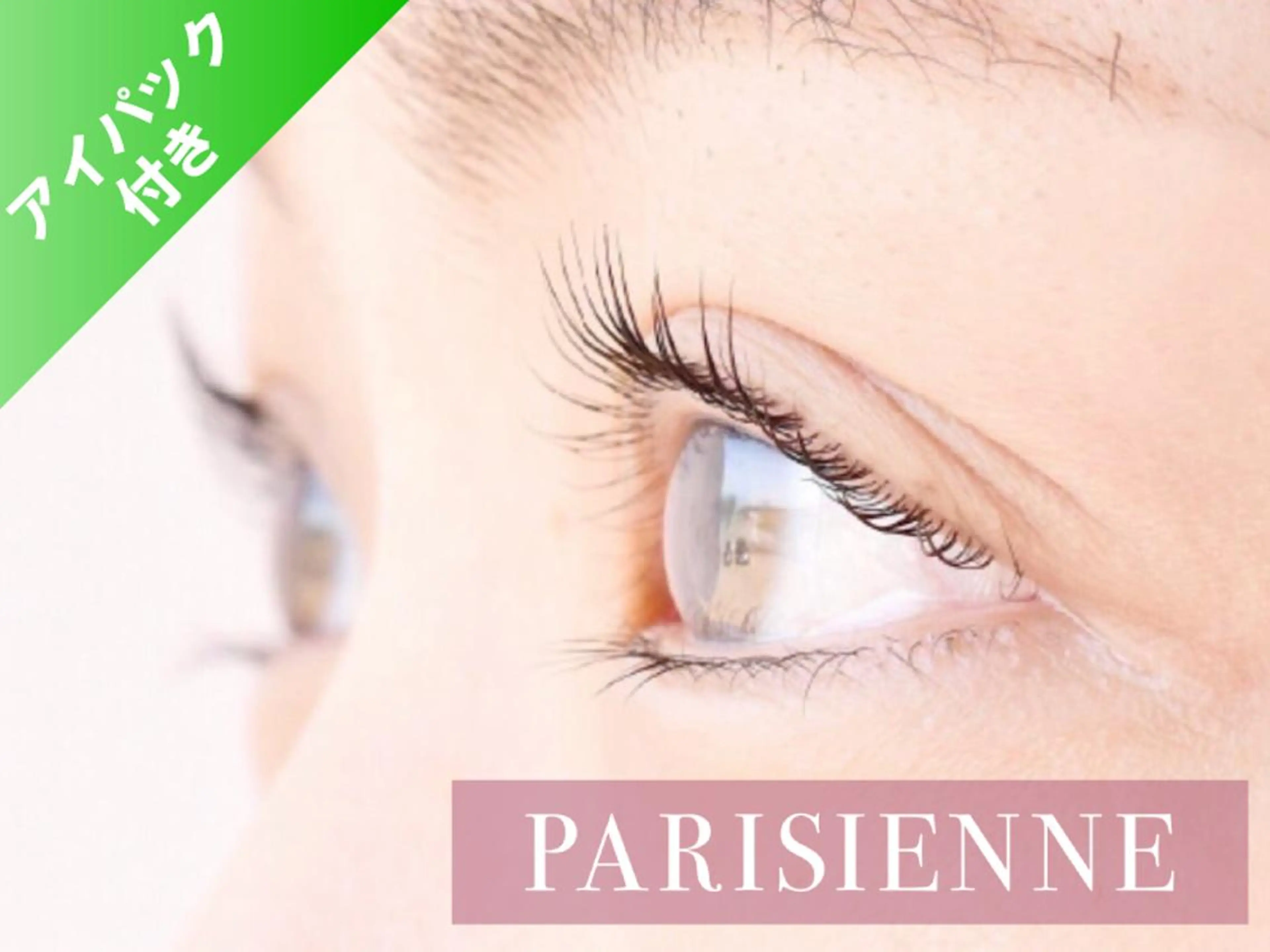 新規【目元に潤いを与える♪】アイパック付パリジェンヌ¥8700→¥6500の写真