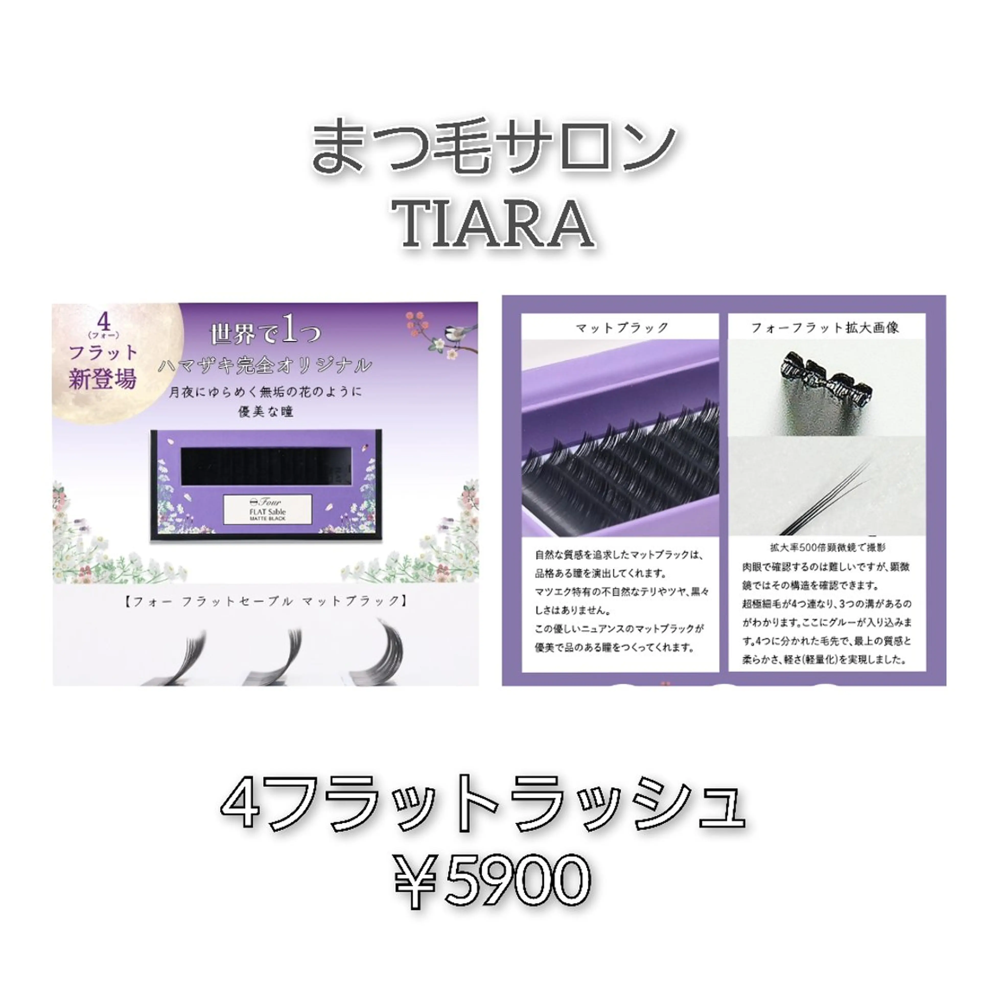 マツエク・マツパ フラットラッシュ マツエク 💡次世代LED -TIARA💡のマツエク・マツパデザイン