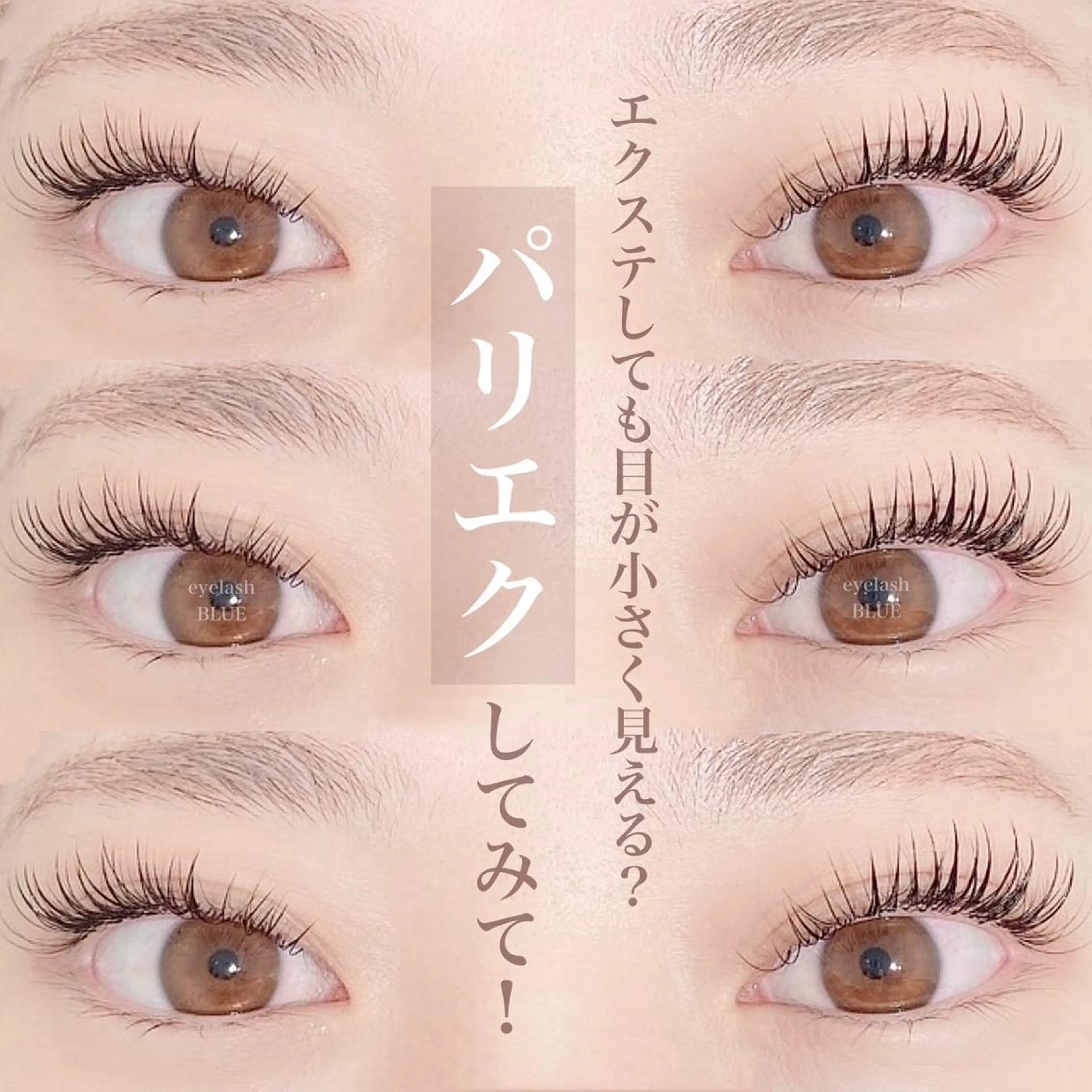 マツエク・マツパ 💛eyelash BLUE北千住💛のマツエク・マツパデザイン