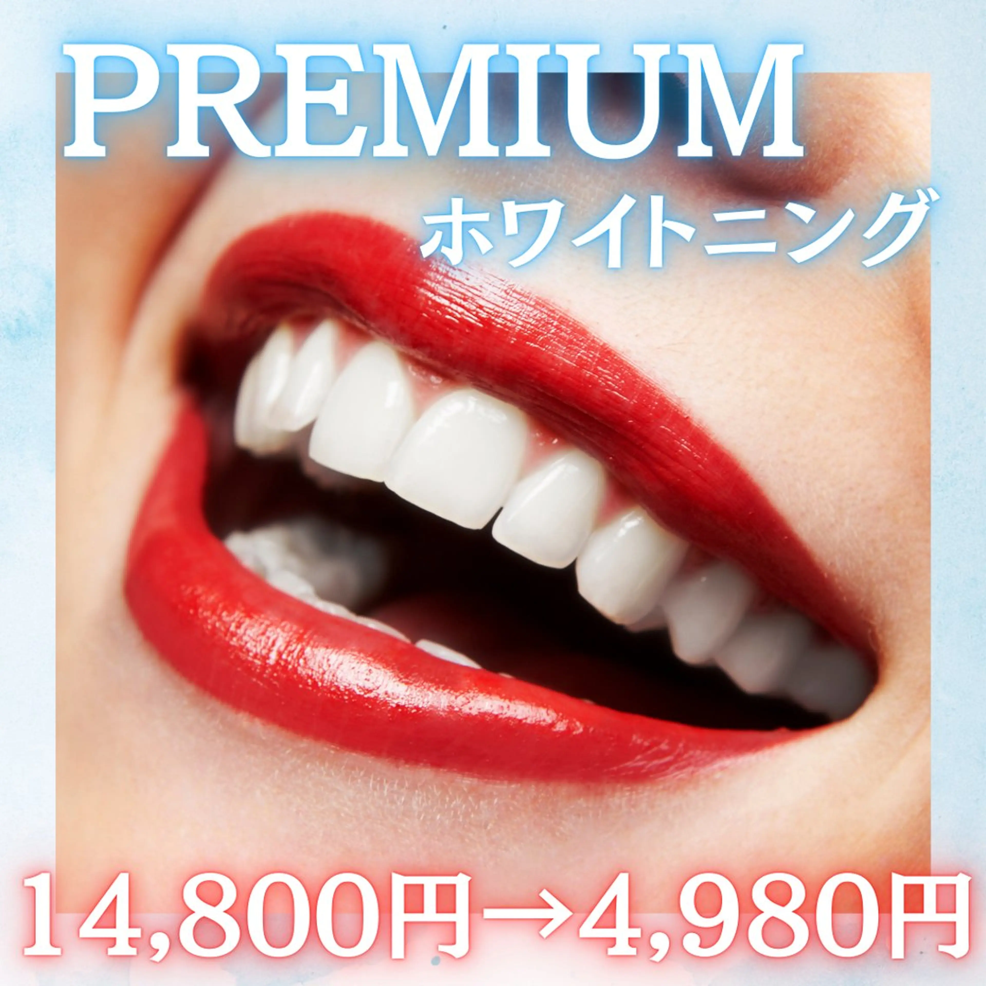 【SUMMER⚡️SALE】ワンランク上の白さを実現⭐︎プレミアムホワイトニング【14800円→4980円】の写真