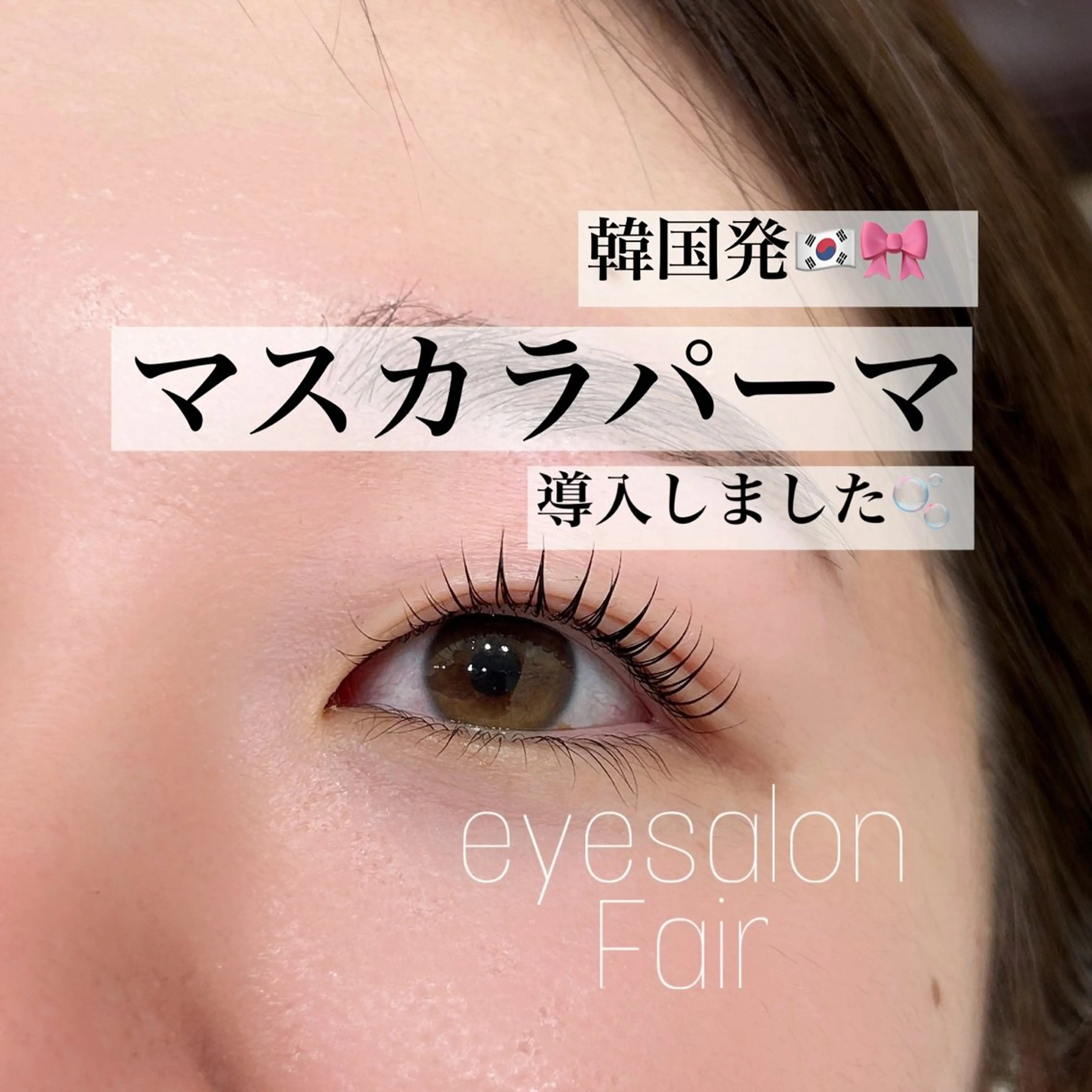 🩵🈹▫️🎀 🩰大人気 マスカラパーマ 導入企画！💫🫧の写真