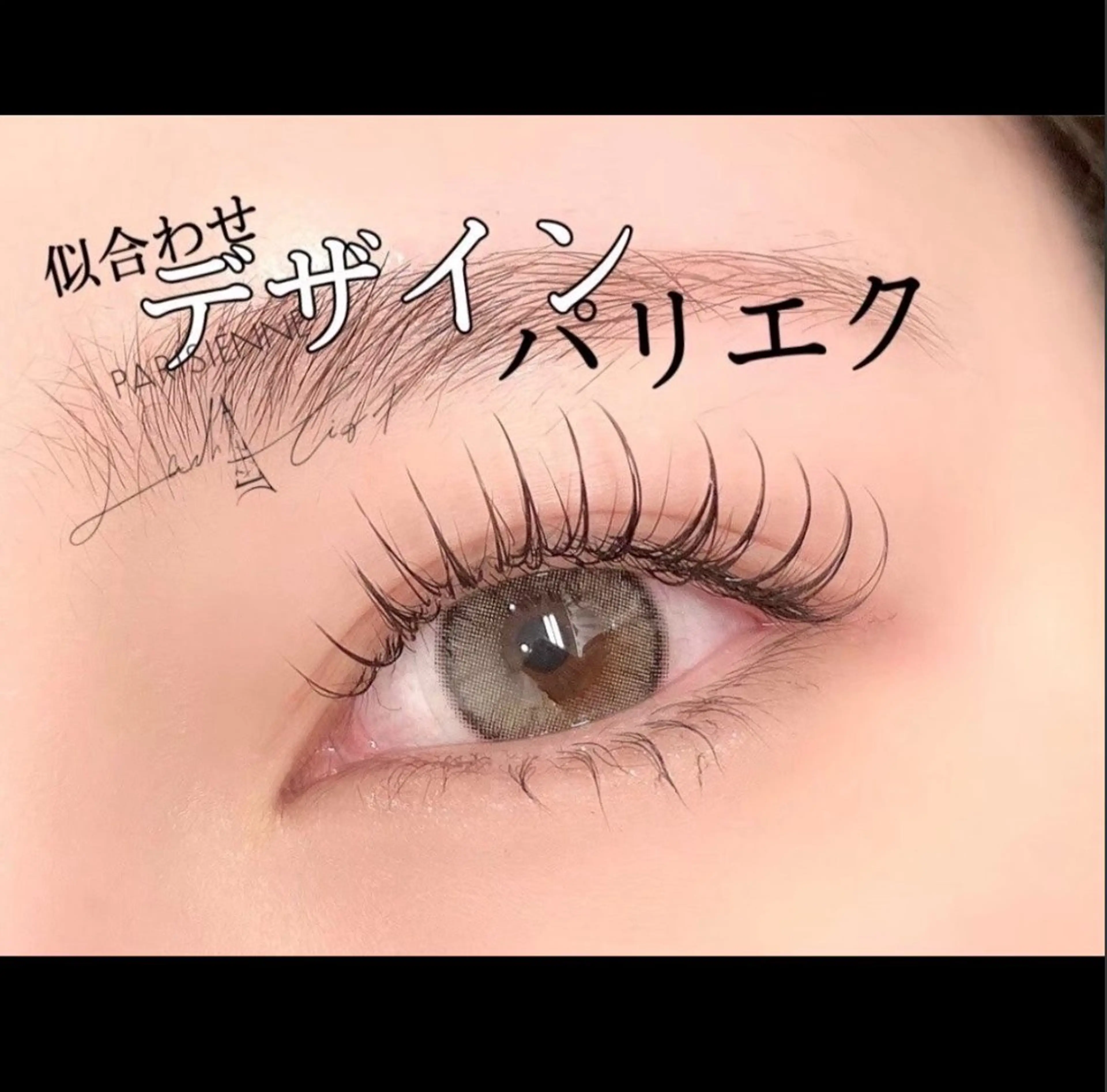 マツエク・マツパ フラットラッシュ パリジェンヌラッシュリフト まつげパーマ 下まつげエクステ 一重×まつ毛パーマ マツエク SUZUKA ☻ EYE/天王寺のマツエク・マツパデザイン