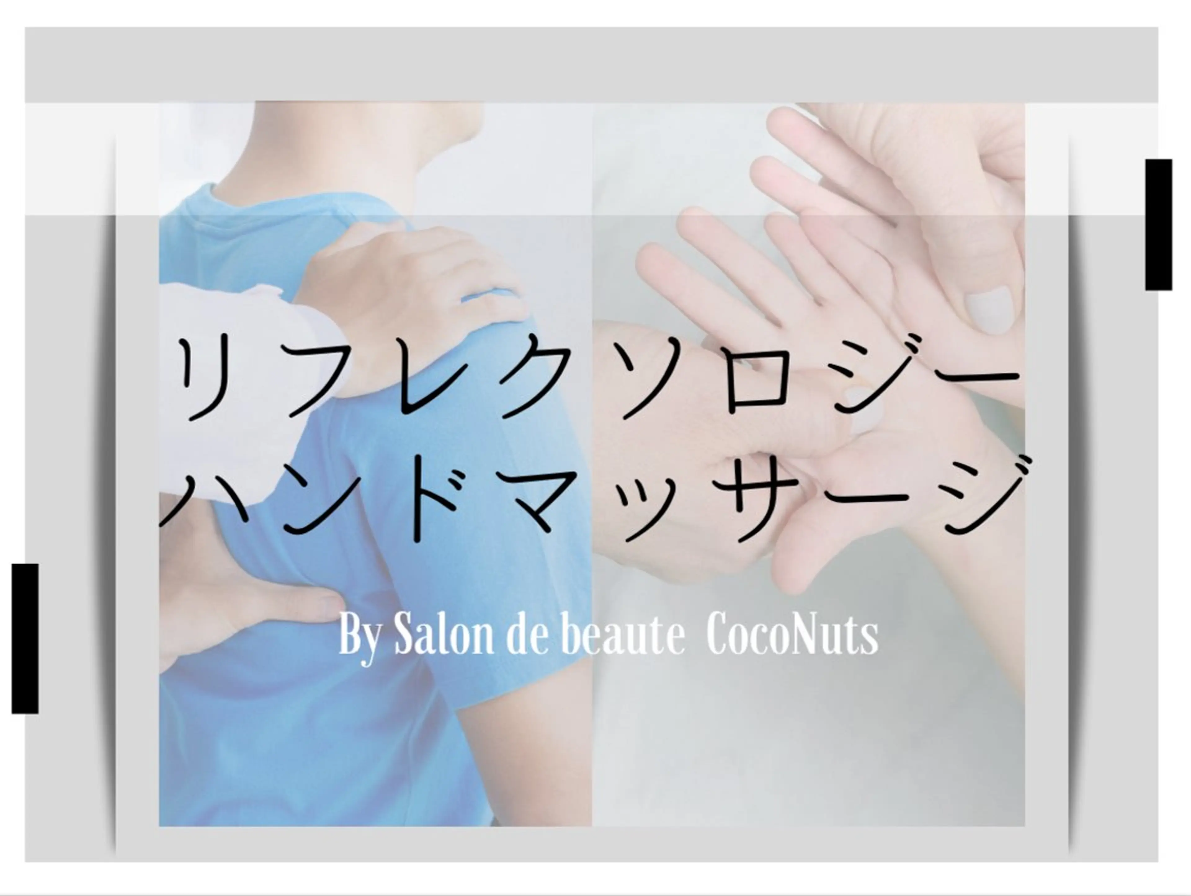 サロンドボーテココナッツ所属・レガシー 【リフレ&首】のエステ・リラクイメージ