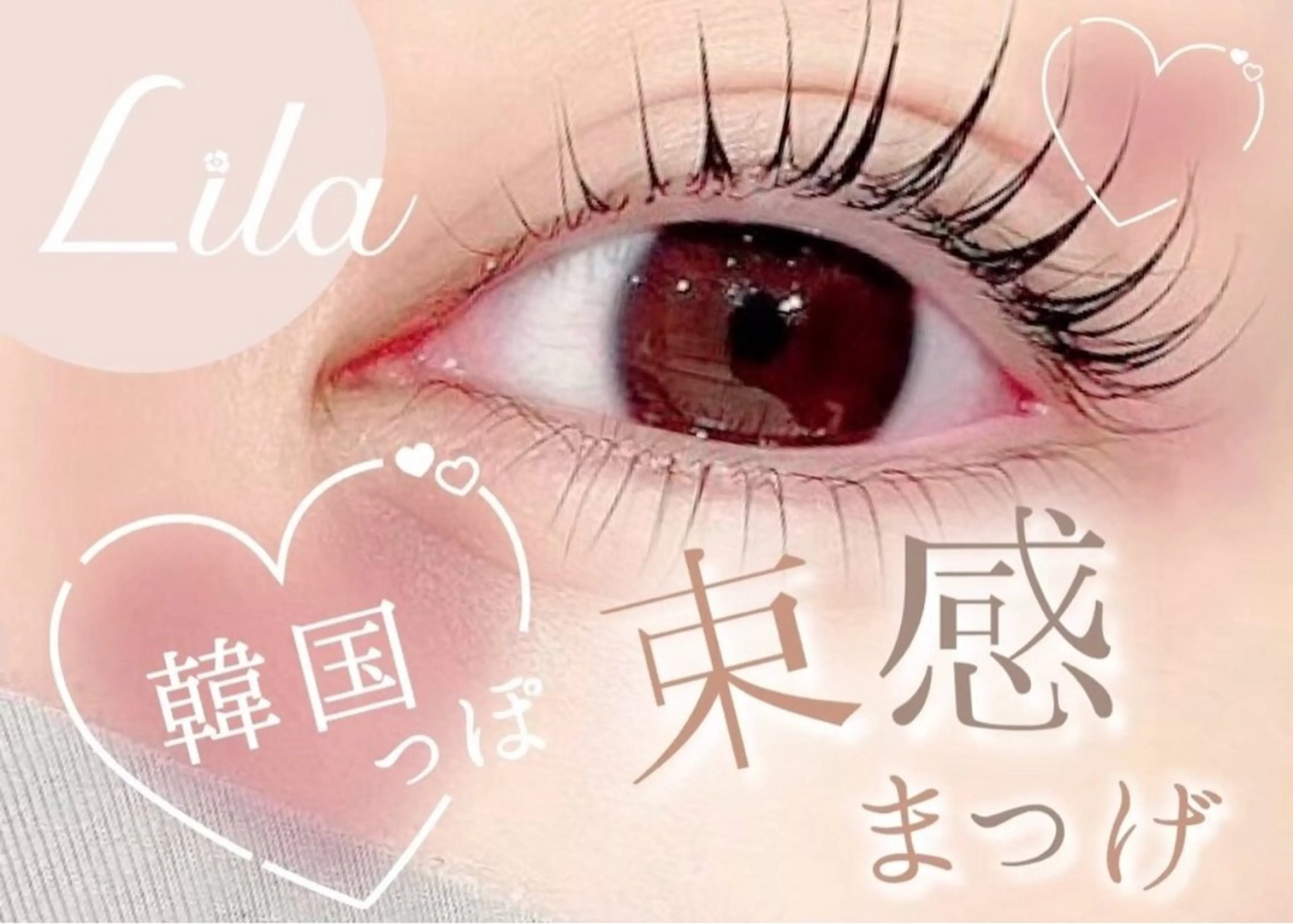 マツエク・マツパ Lila岡山駅前店所属・Lila 岡山店💕のマツエク・マツパデザイン