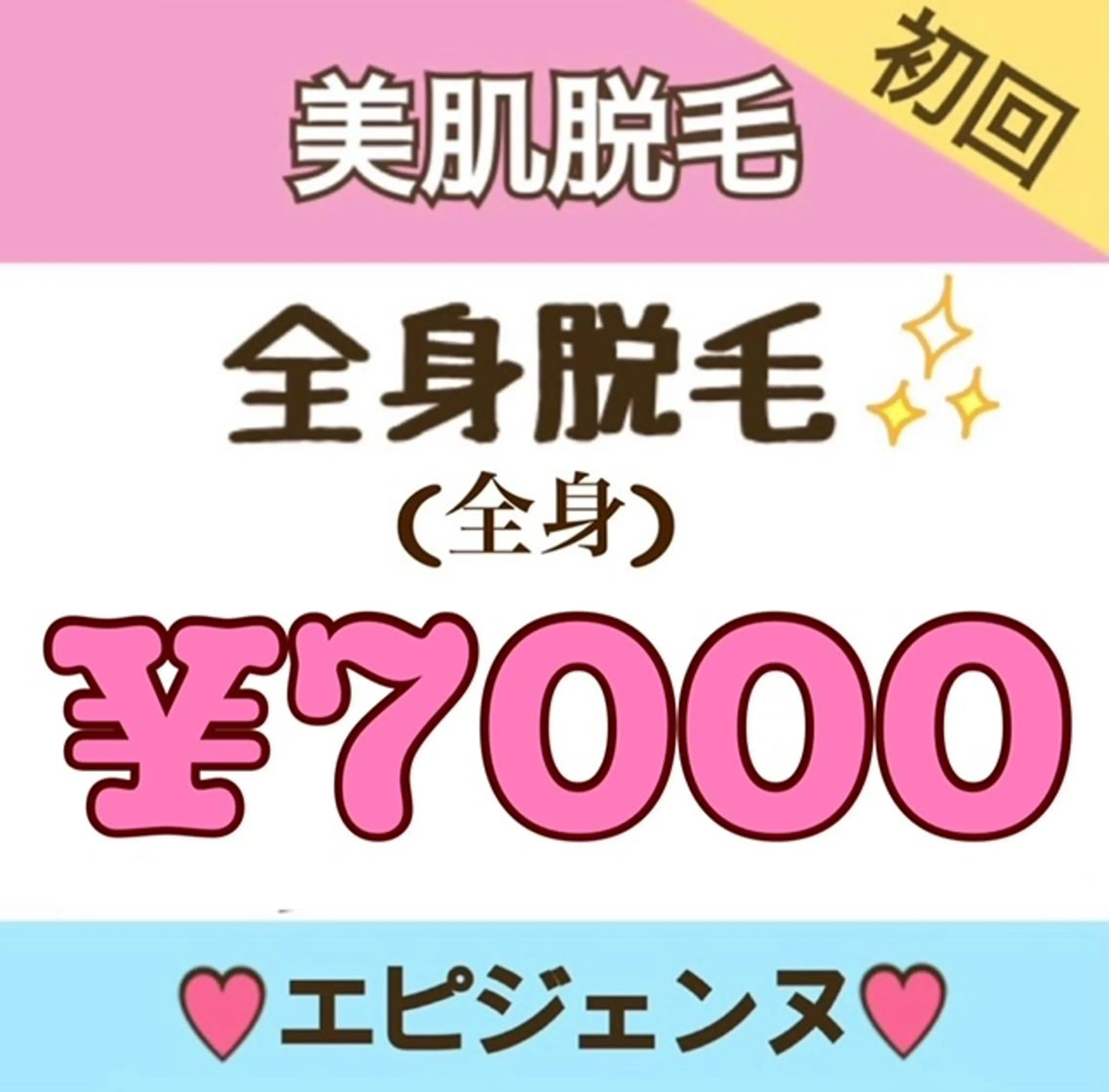 脱毛 都度払い脱毛サロン エピジェンヌ池袋店のエステ・リラクイメージ