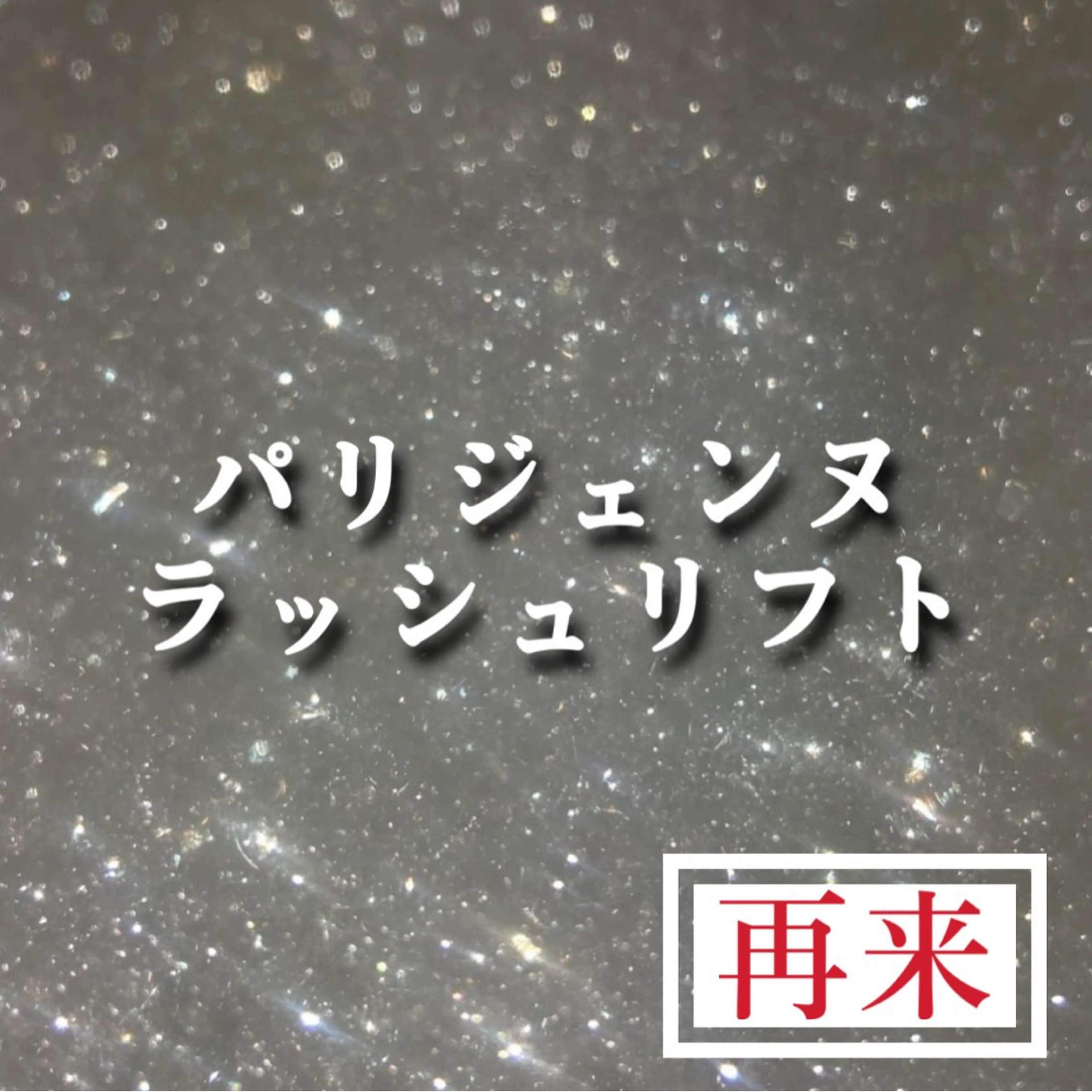 マツエク・マツパ マツパ clan所属・🎀clan anna 🎀のマツエク・マツパデザイン