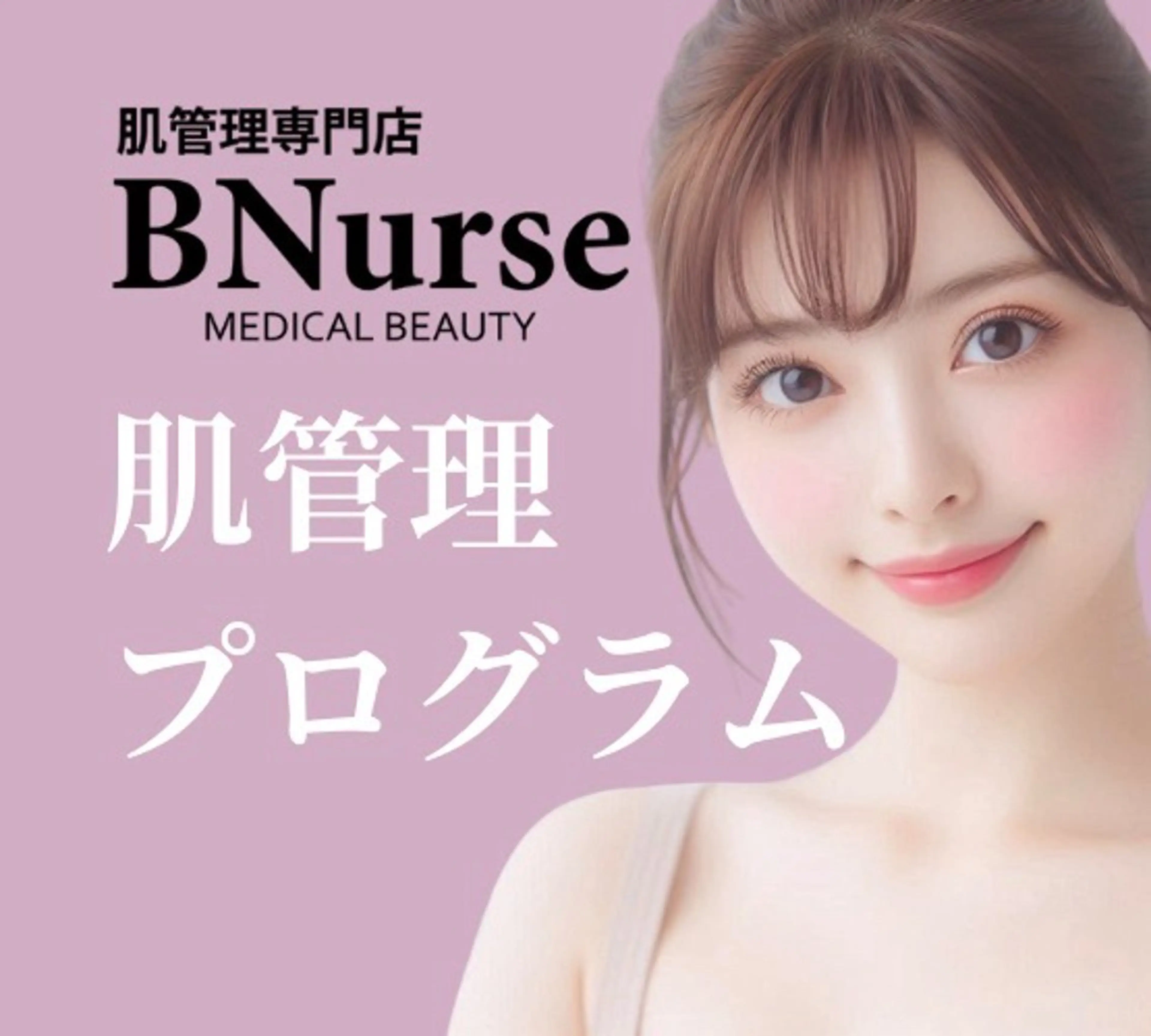 肌診断×本格肌管理 ※女性限定受付のエステ・リラクイメージ