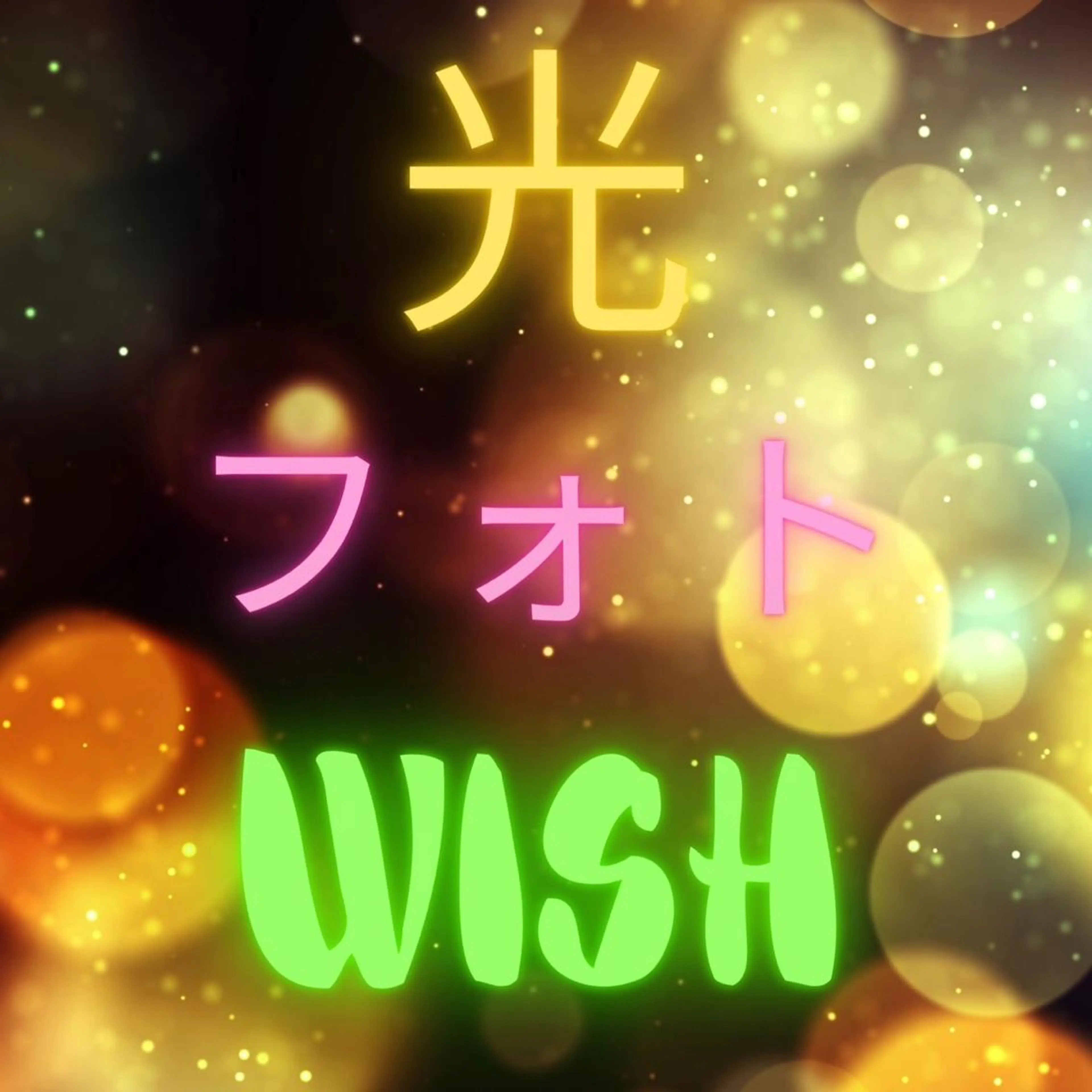 WISH 美肌脱毛のプロ！須藤のエステ・リラクイメージ