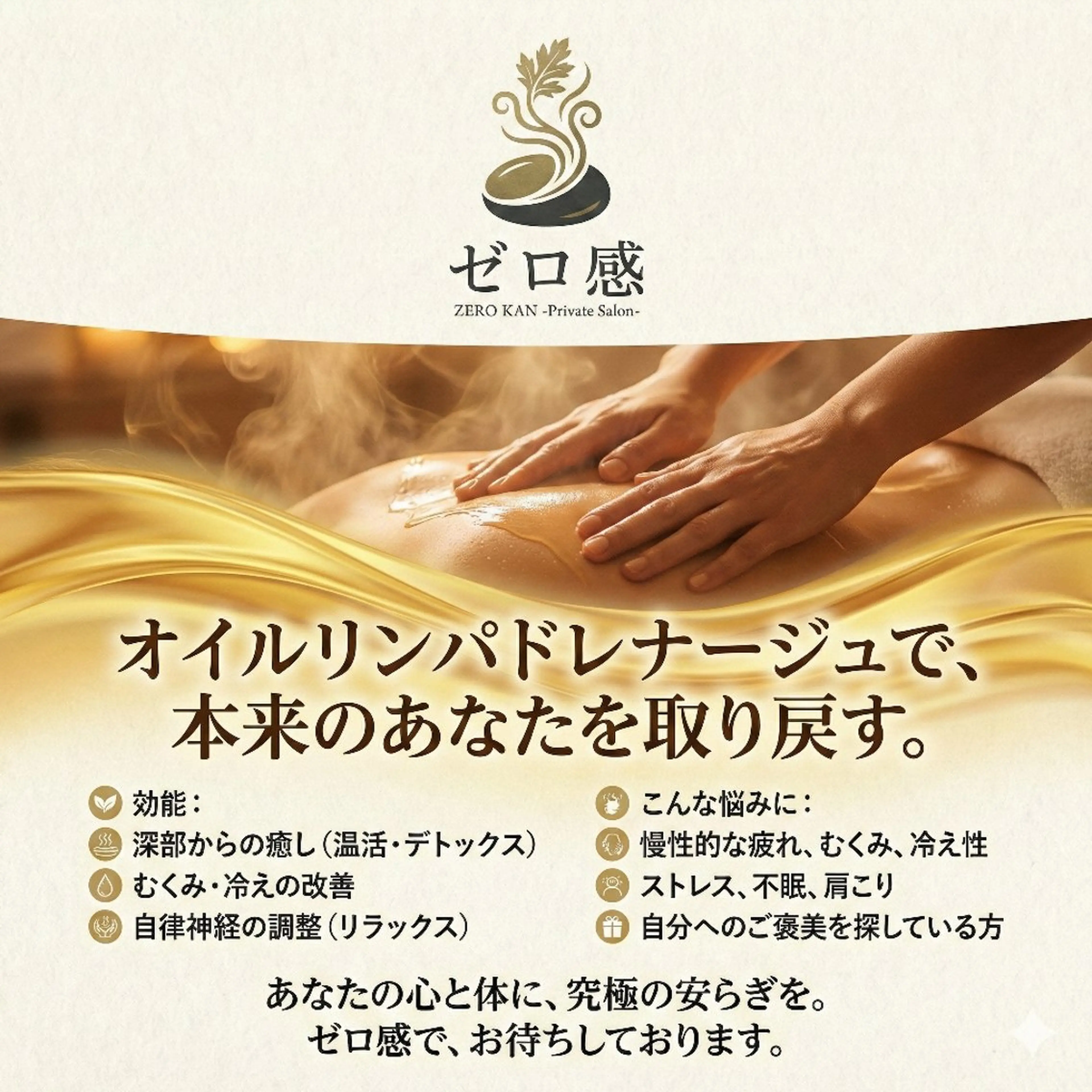 サブスク個室サロン　ゼロ感所属・サブスク×個室サロン ゼロ感のエステ・リラクイメージ