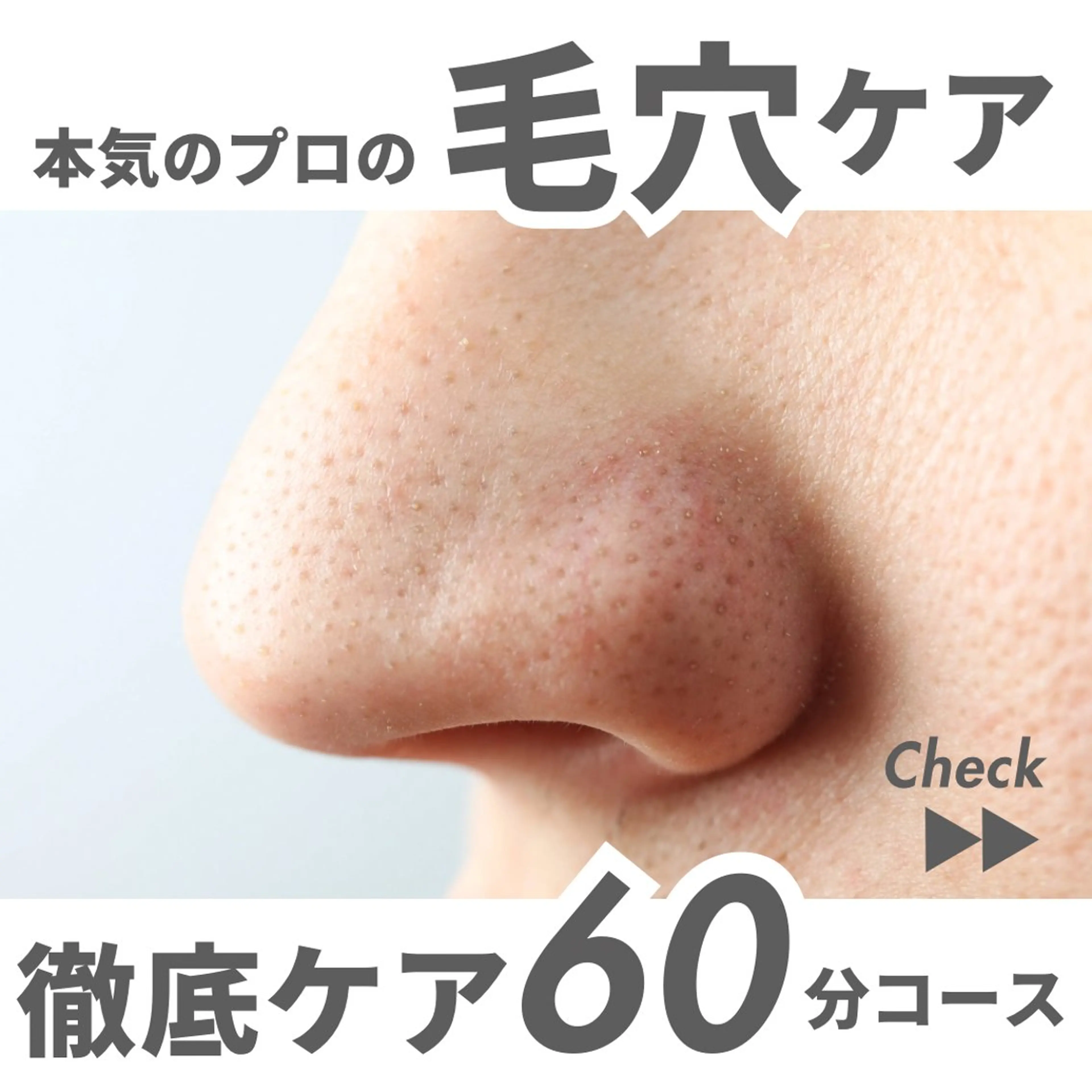 【毛穴・皮脂汚れに☘】本格的フェイシャル&デコルテエステ➕毛穴の汚れ吸引➕毛穴･皮脂汚れすっきりブラック生パック込✨の写真