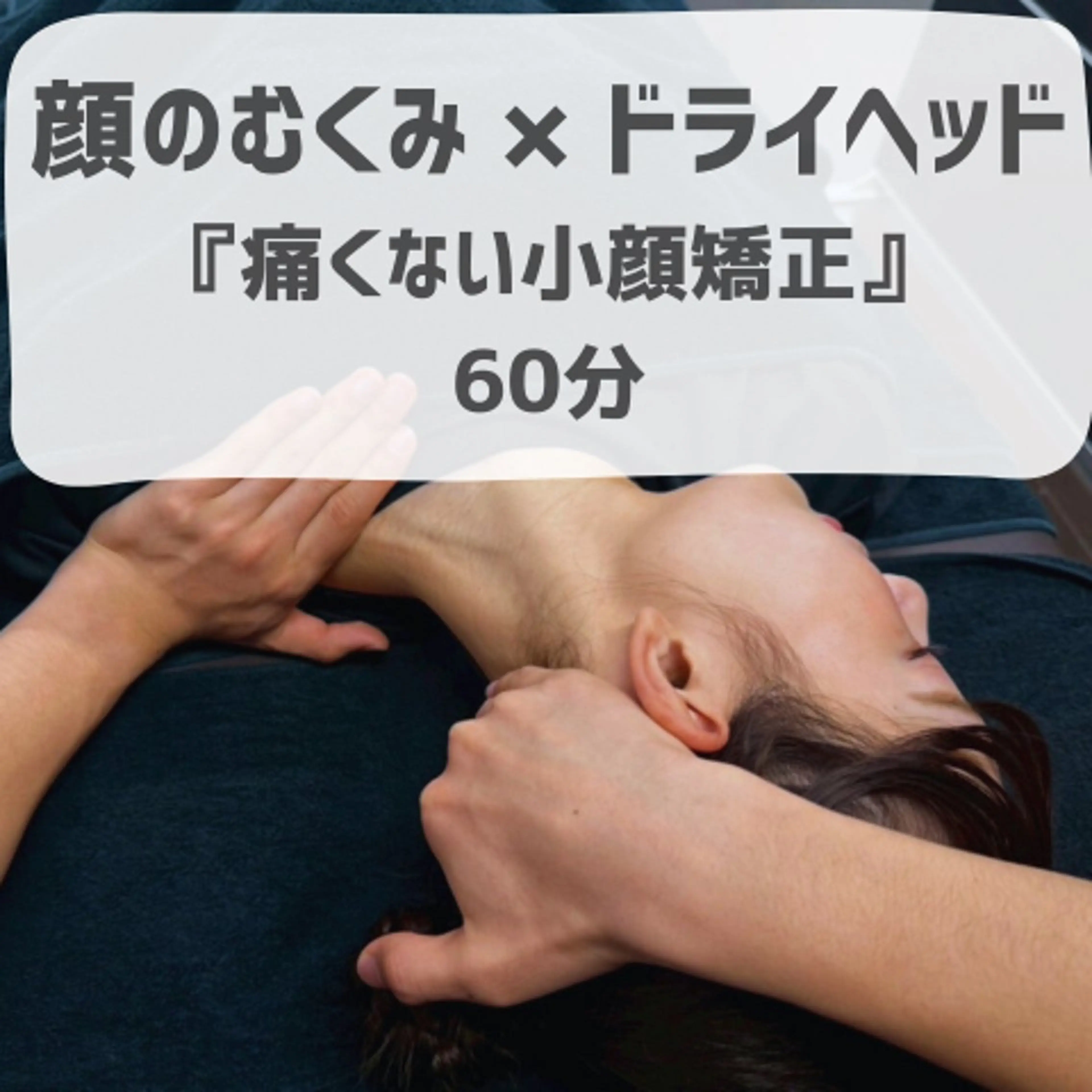 2/15まで⭐️SNS協力、口コミ協力⭐️ 【痛くない小顔矯正】顔のむくみ×ドライヘッド75分の写真