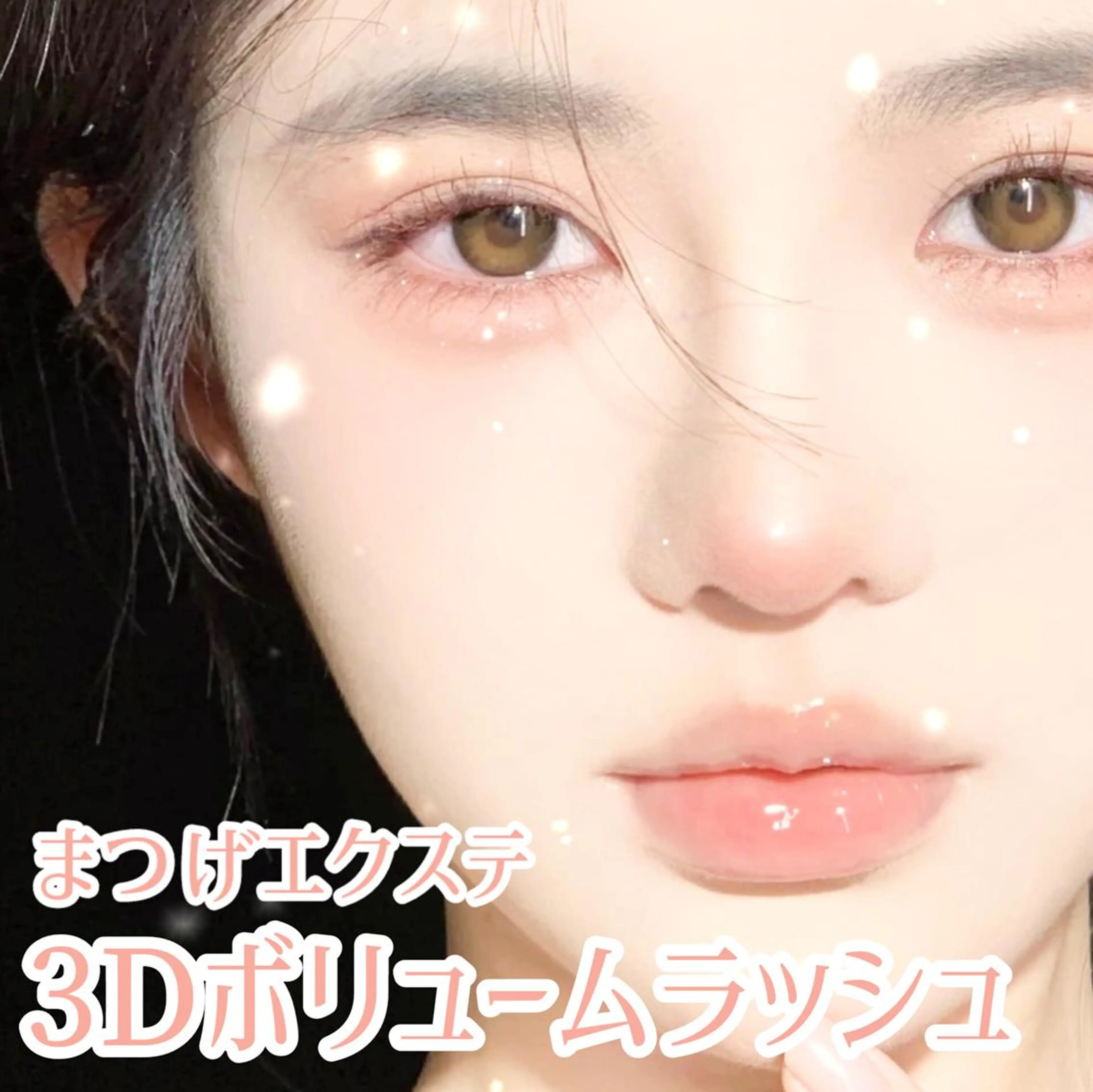 【3Dボリュームラッシュ🌟300本(100束)】負担最小❕️自まつげでは実現できないボリューム感を実現🤍の写真