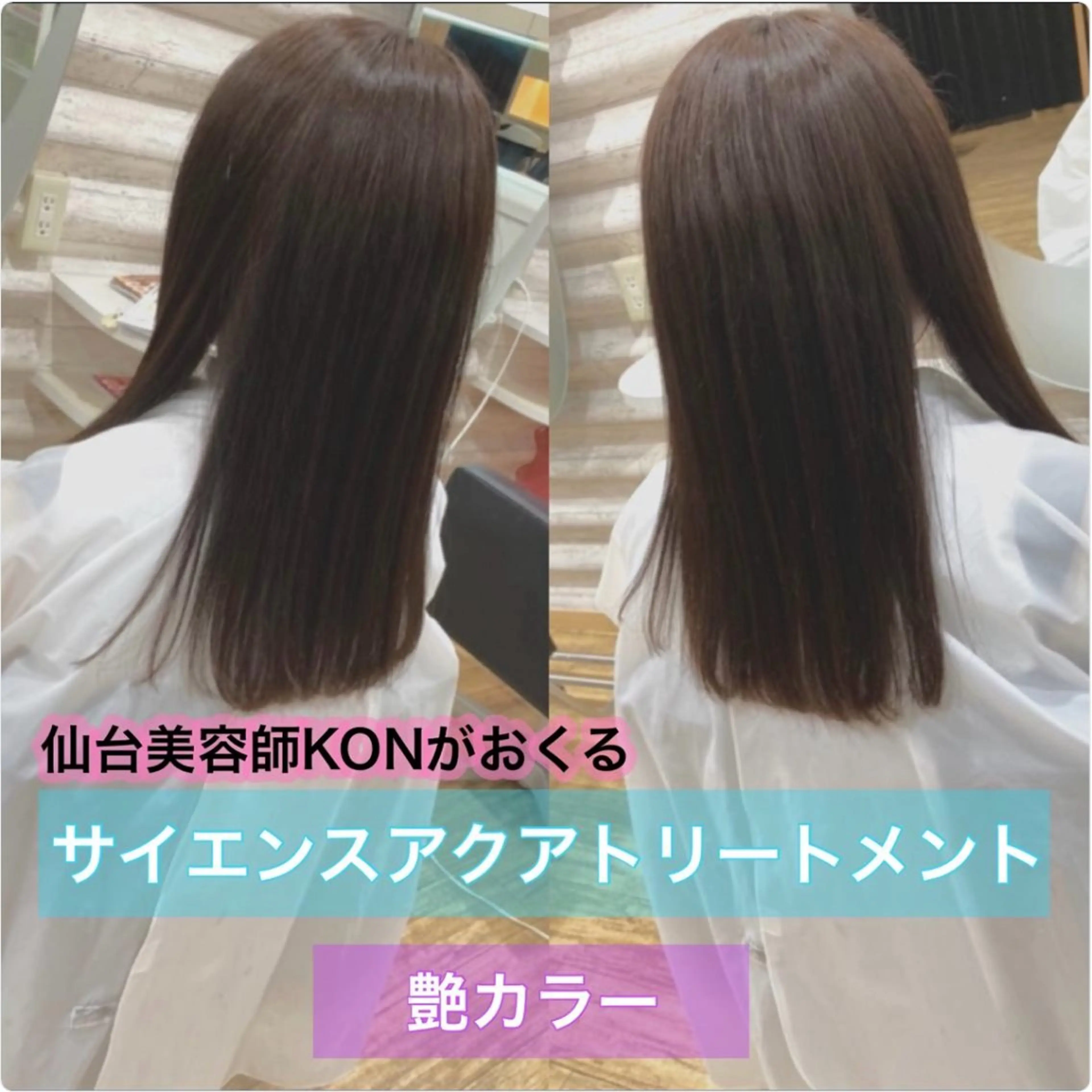 ロング カラー 髪質改善 『艶髪』で印象が激変 ！髪質改善専門KONのヘアスタイル