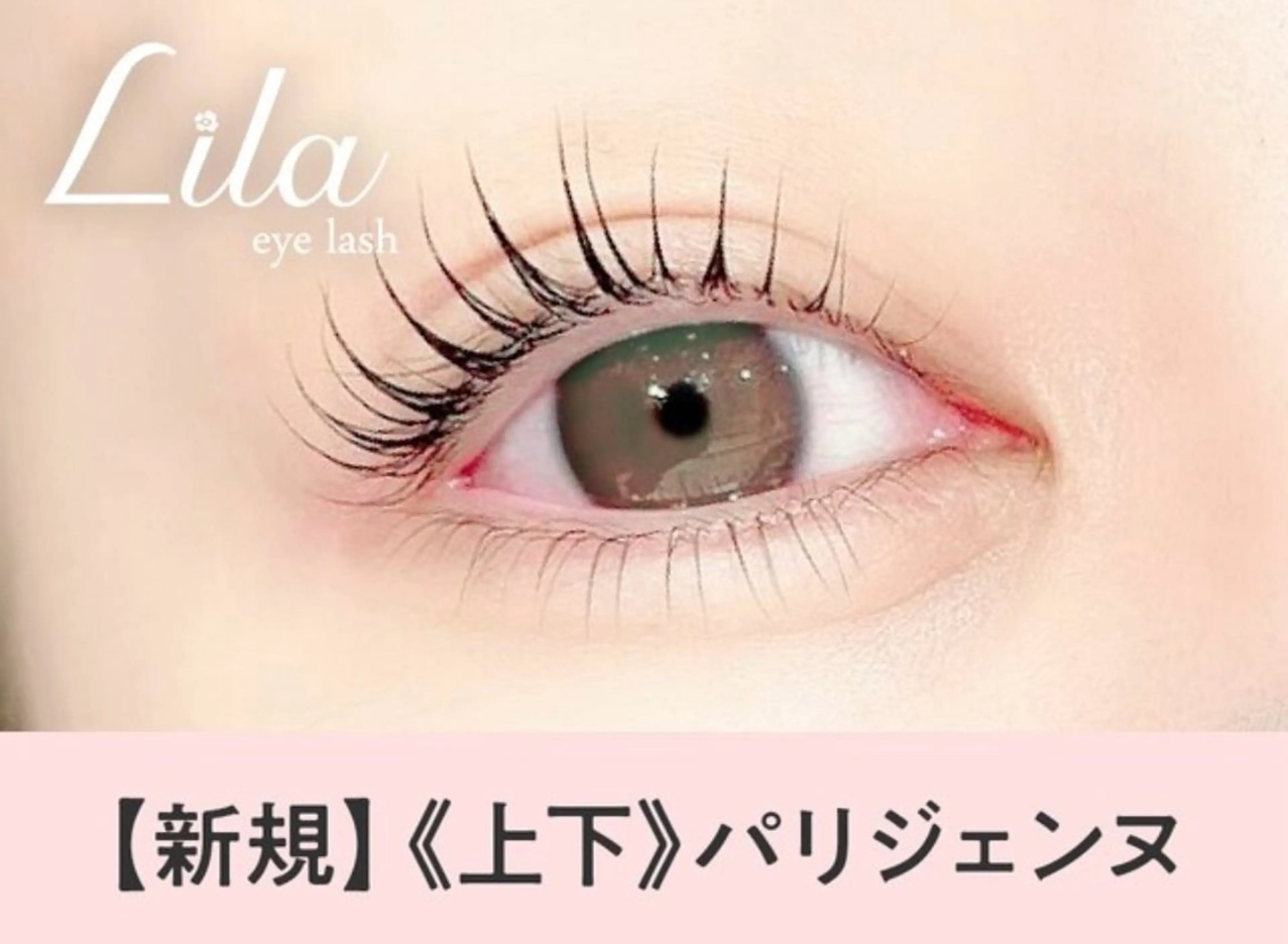 マツエク・マツパ エクレア川崎店 ナカムラのマツエク・マツパデザイン