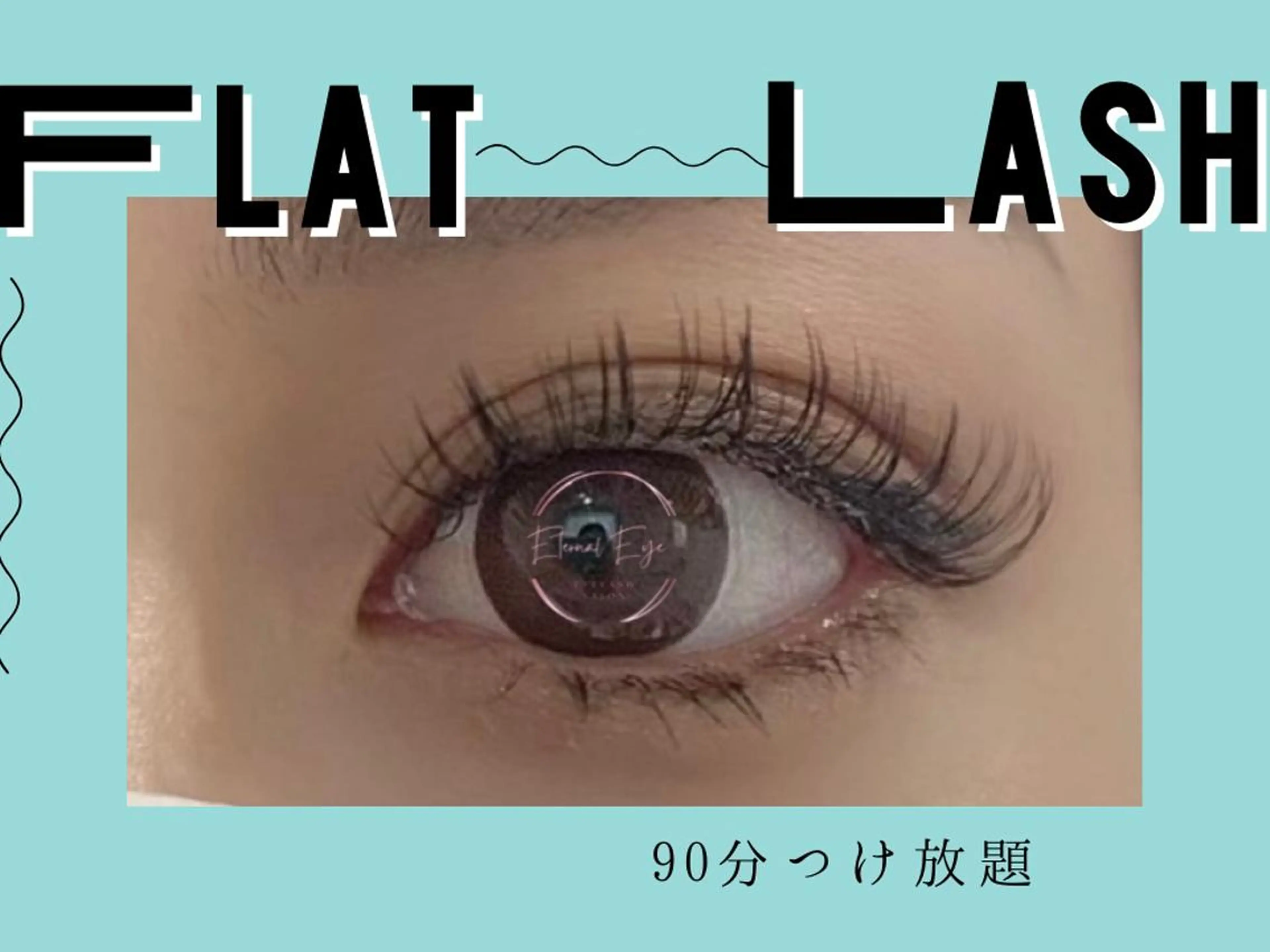 マツエク・マツパ 付け放題 フラットラッシュ 💜Eternal Eye💜のマツエク・マツパデザイン
