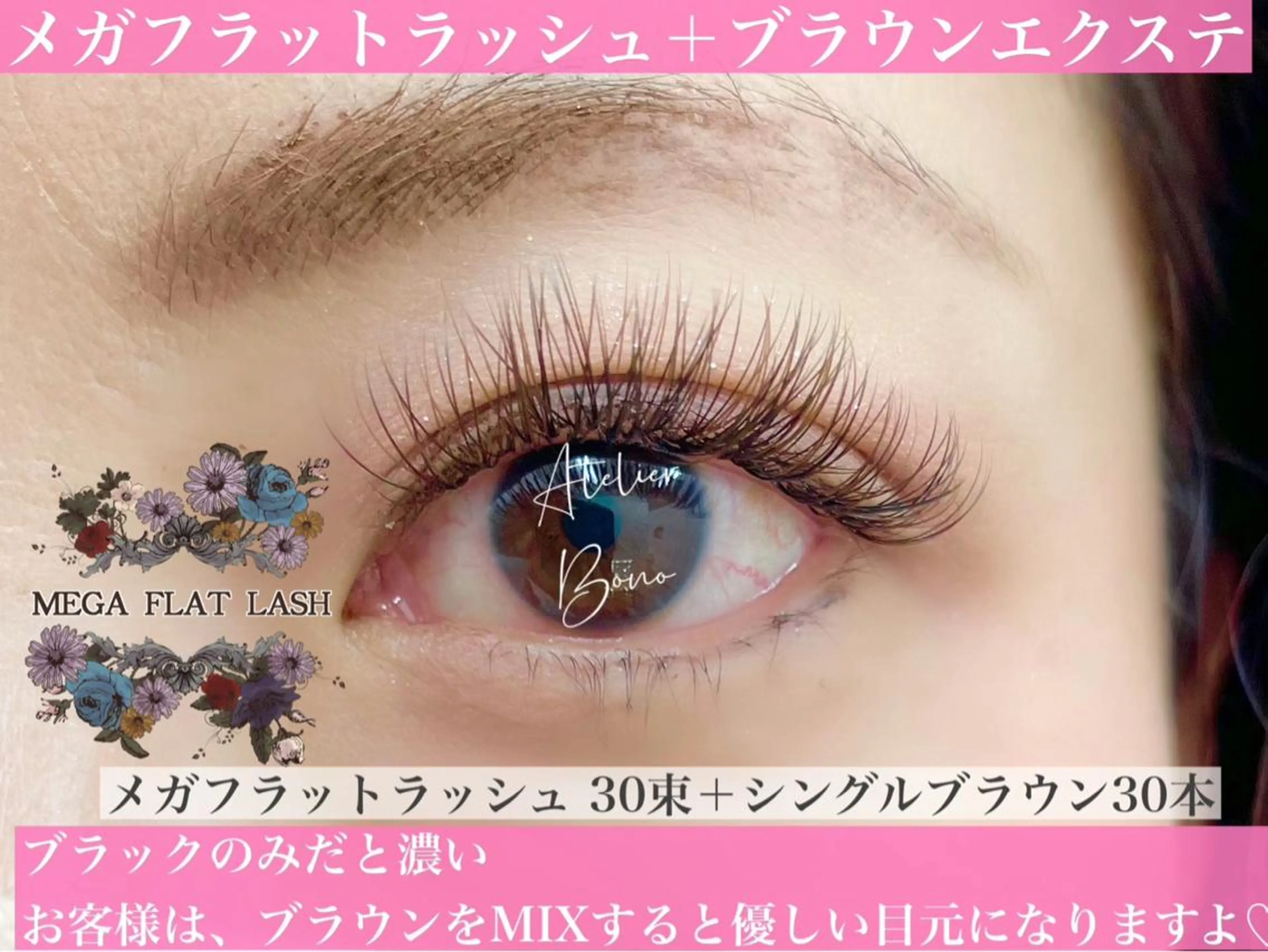 マツエク・マツパ アイラッシュBONO所属・アイラッシュ アトリエBONOのマツエク・マツパデザイン