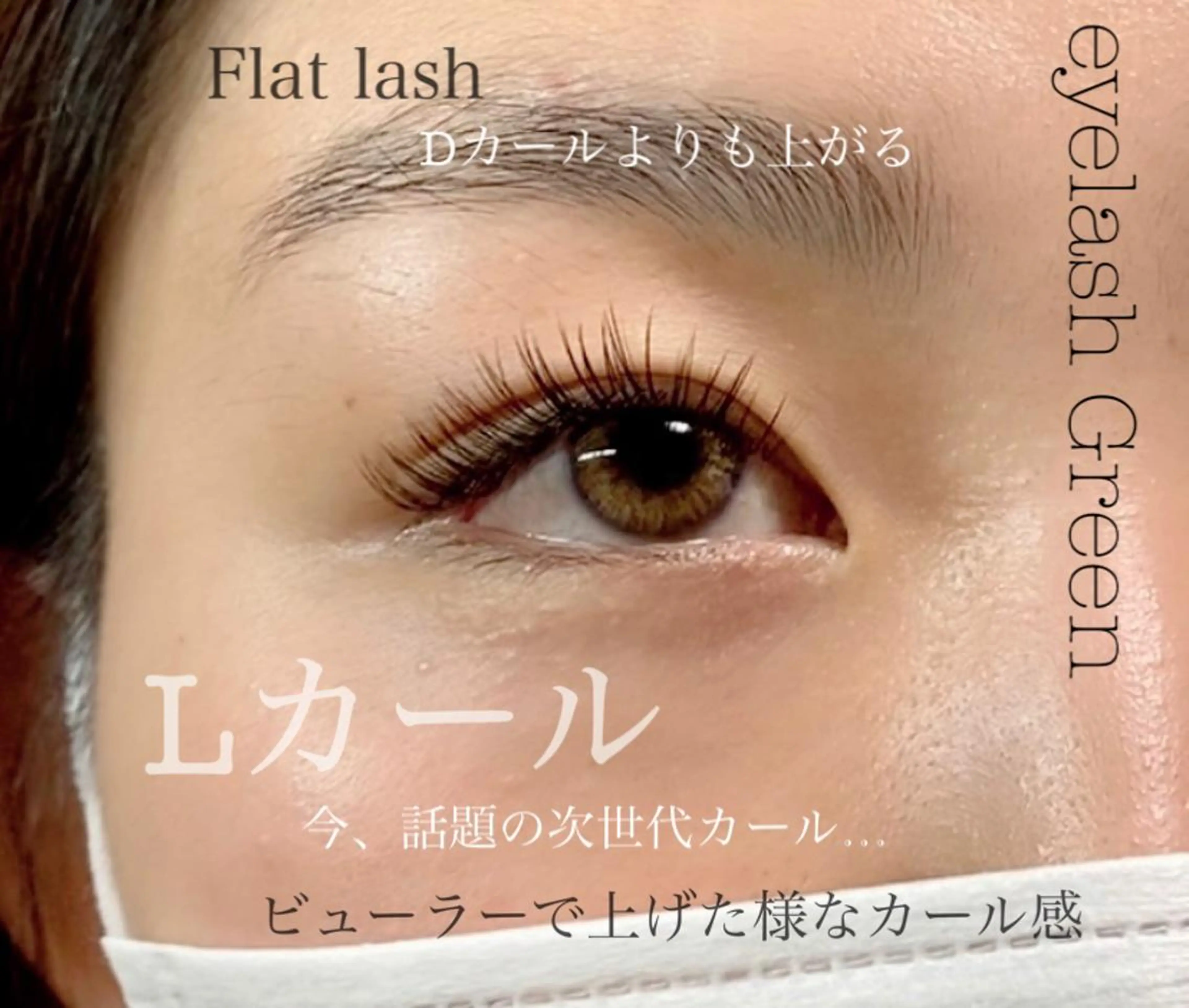 マツエク・マツパ Lカール eyelash  Green所属・緑 .のマツエク・マツパデザイン