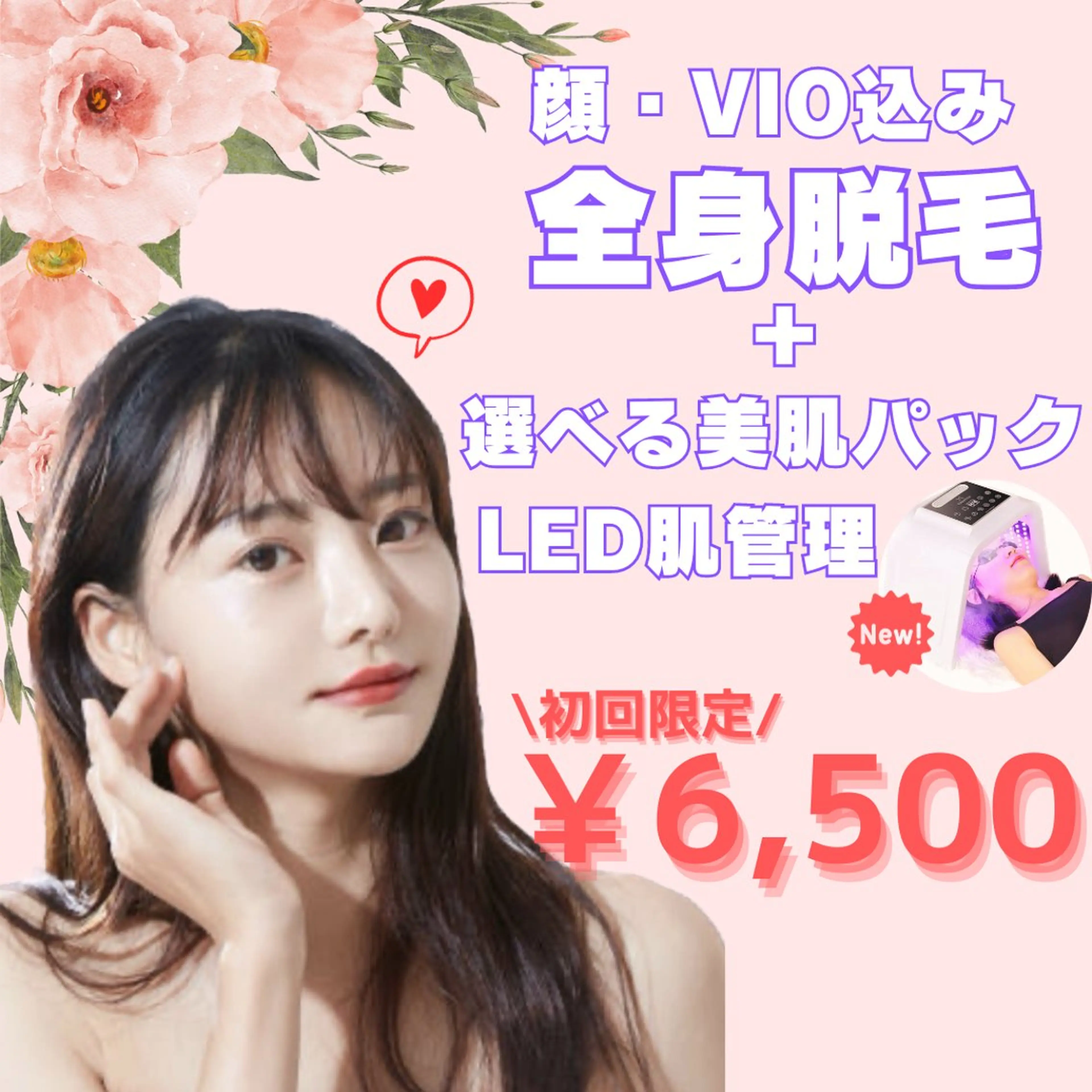 初回限定のご新規様⭐️全身脱毛(顔&VIO込)➕選べる美肌パック・🆕LED肌管理付きの写真