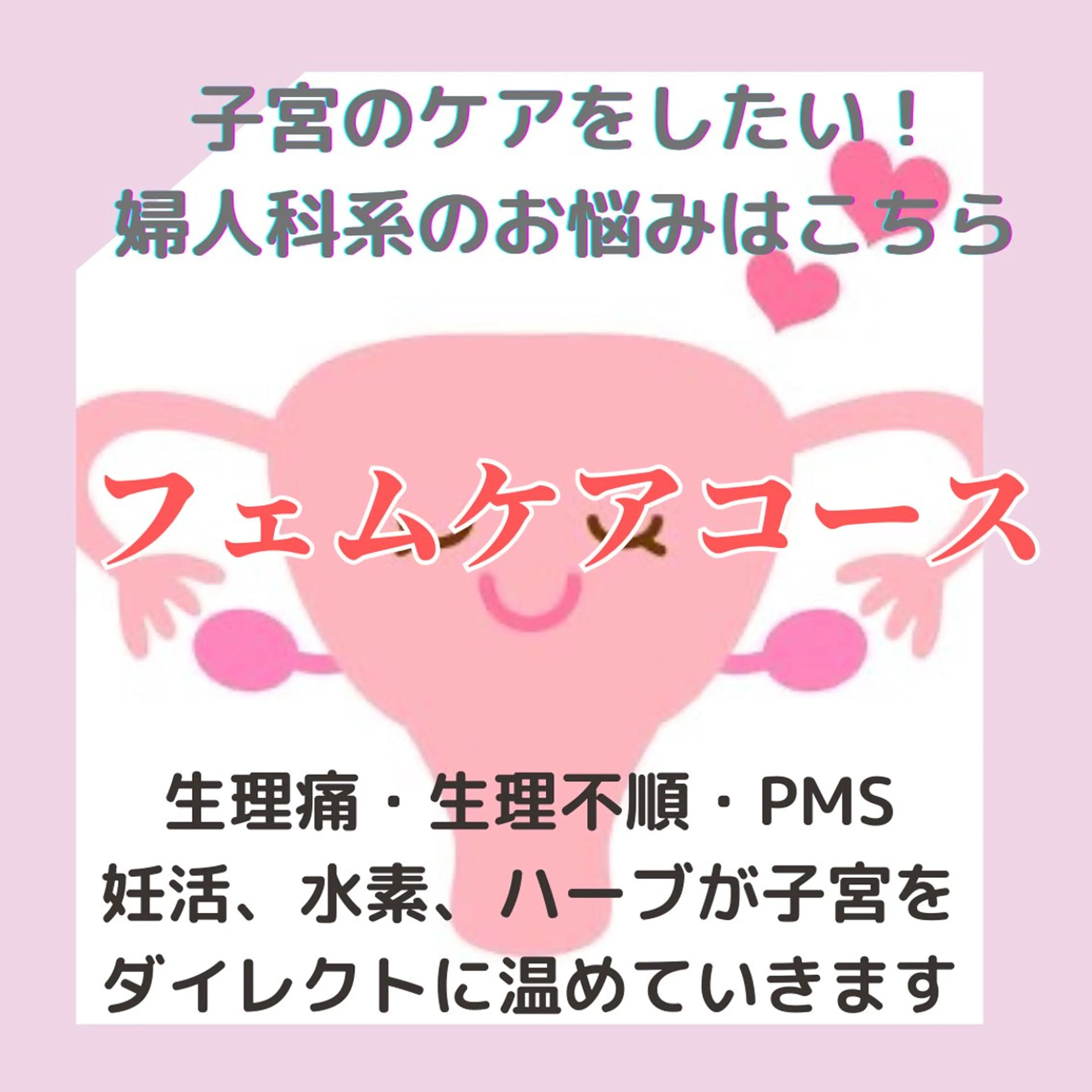 フェムケアコース!初回限定特別価格!初回6000円→4800円の写真