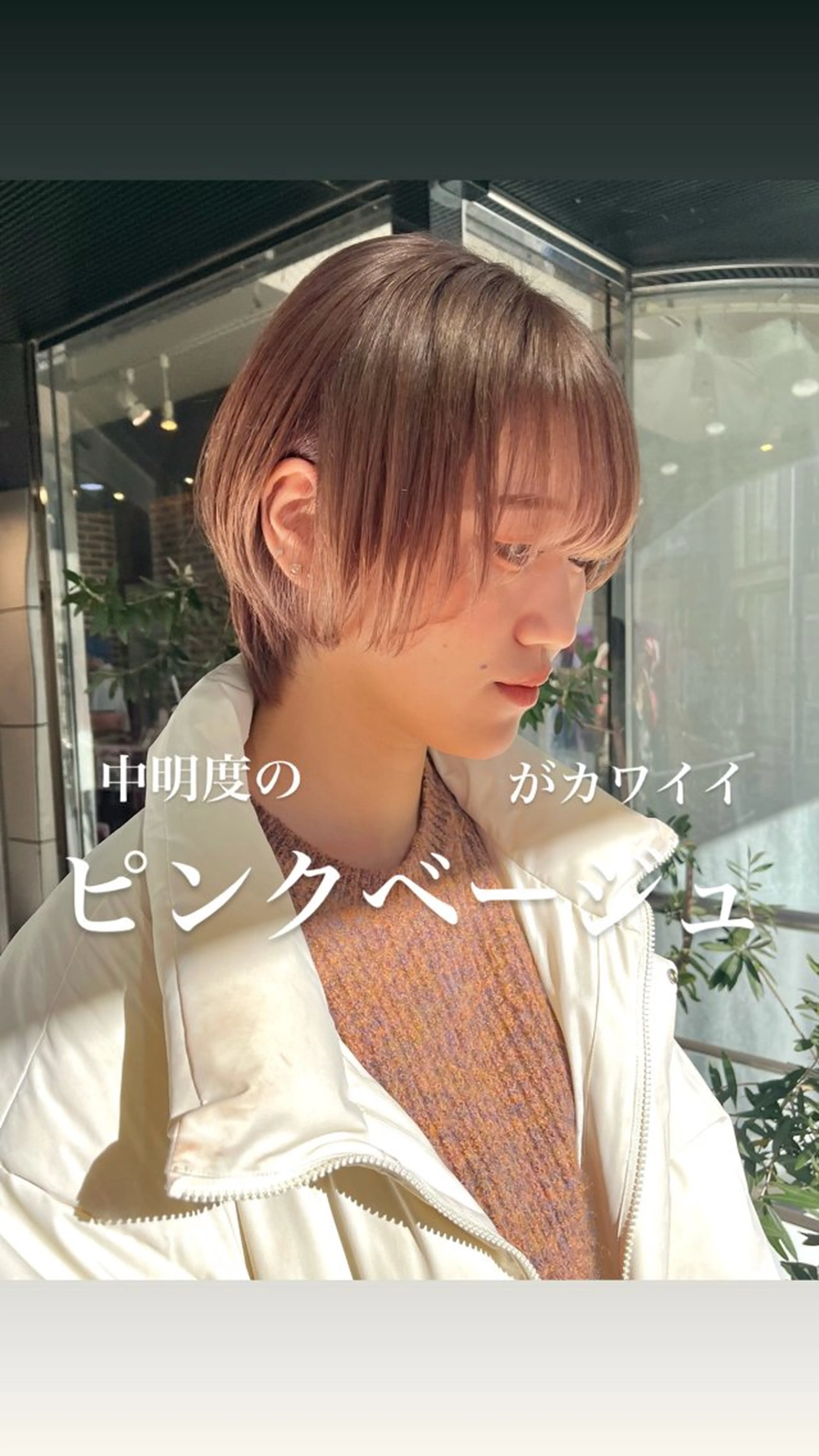 ショート カラー ベージュカラー ミルクティーベージュ ピンクカラー ピンクベージュ 髪質改善 ヘアカラー トリートメント カットパーマ あさみのヘアスタイル