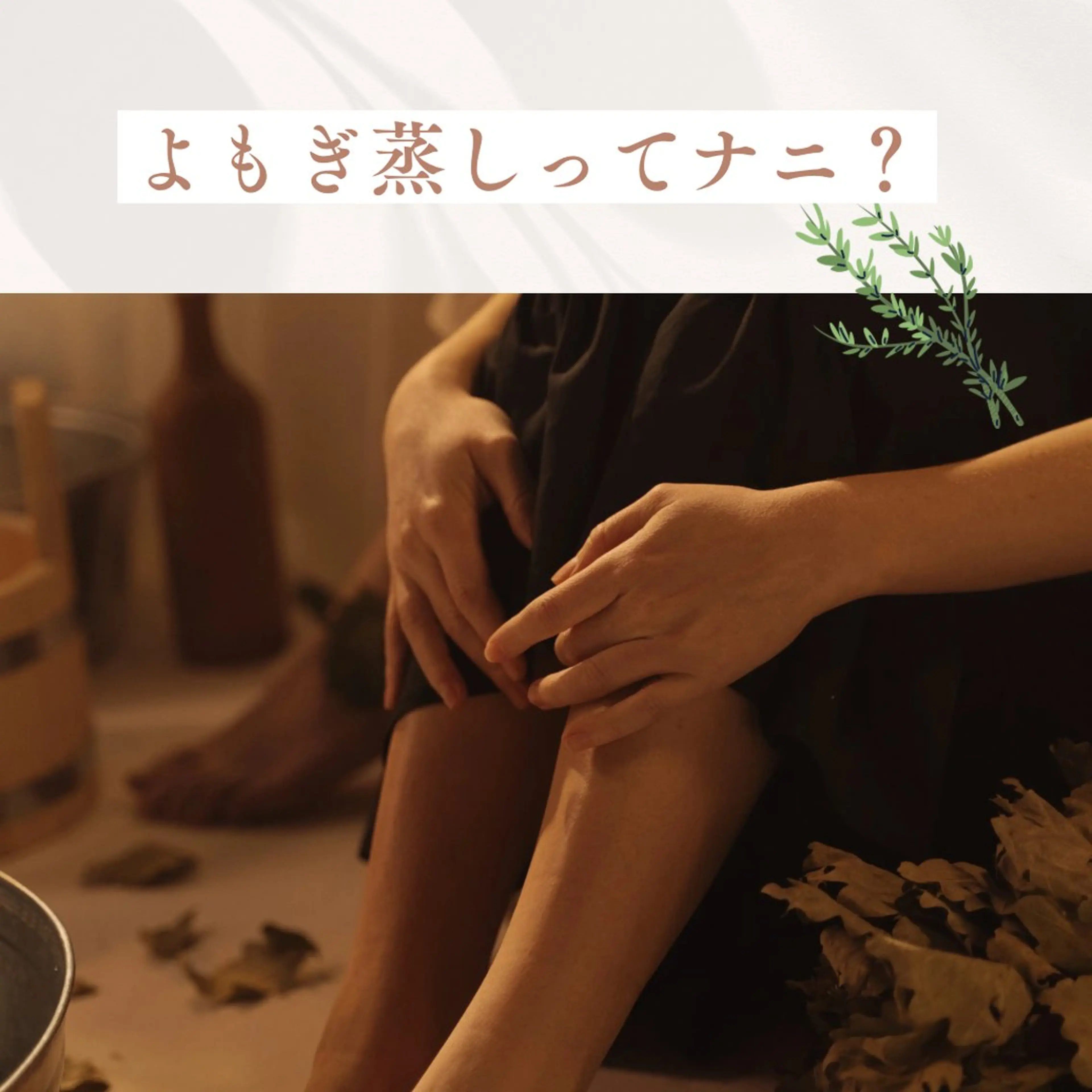 よもぎ蒸し40分の写真