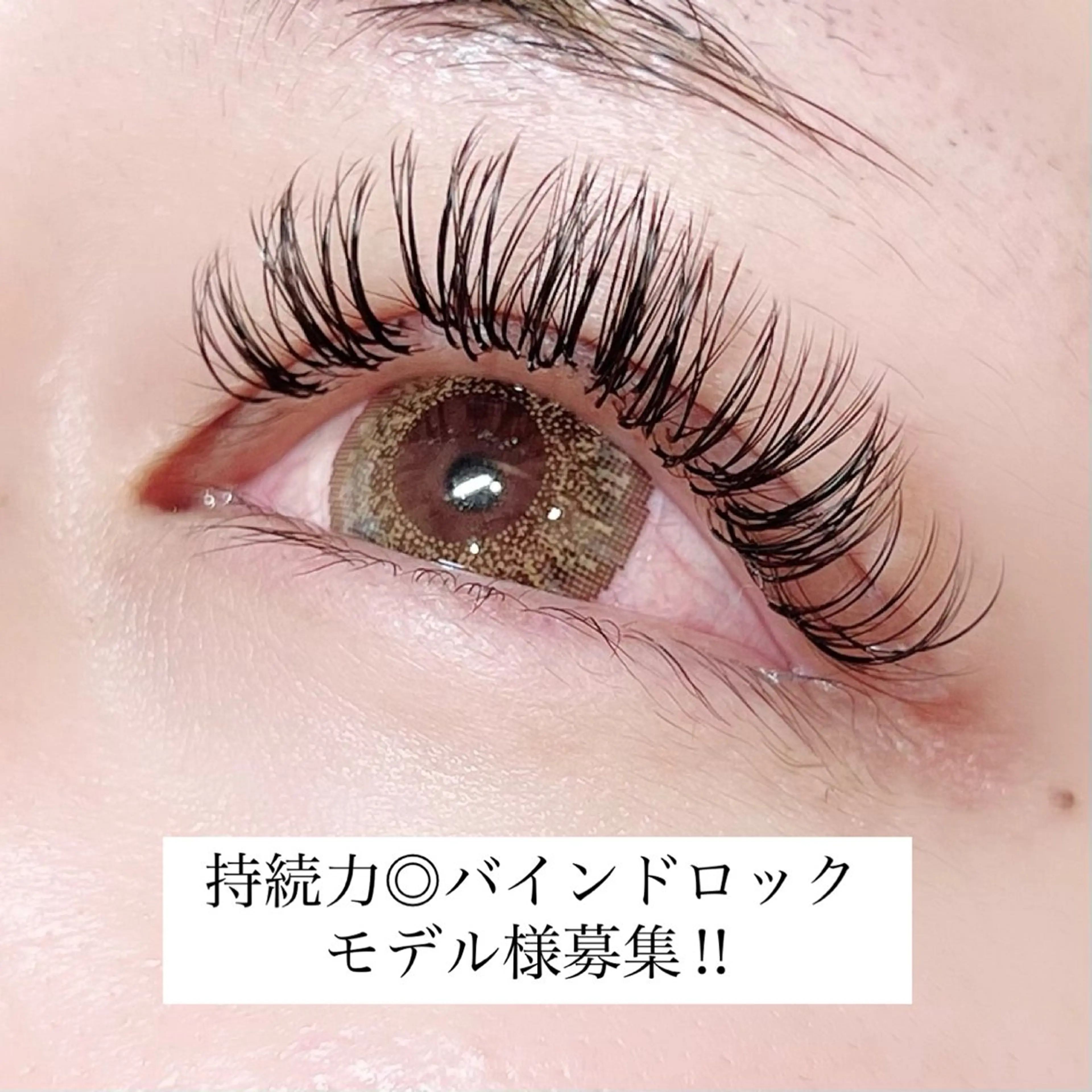 バインドロック《80本フル》モチ◎1本が濃い✨ベテランアイリストチェックありで安心◎※詳細必読の写真