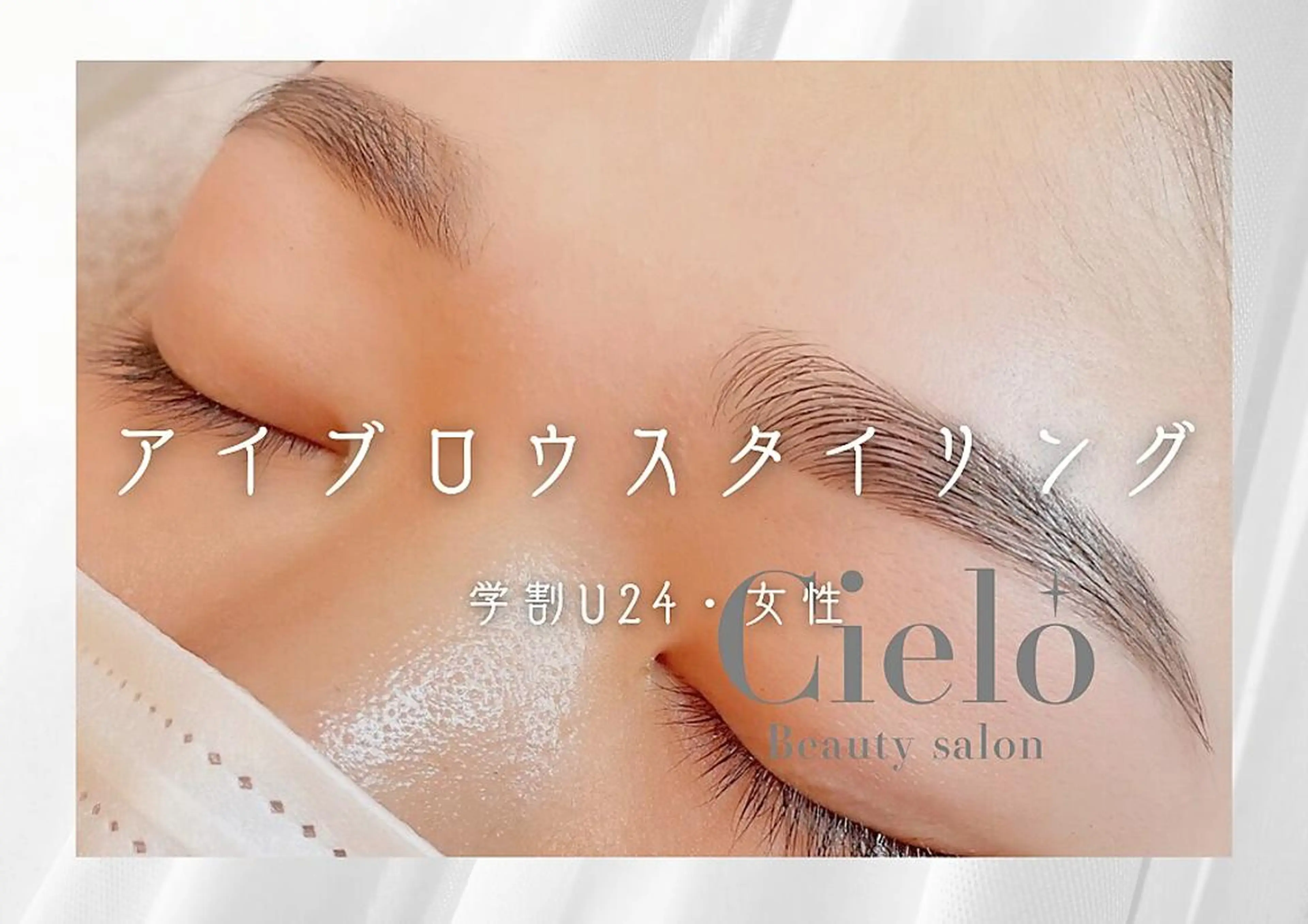 ワックス脱毛 眉カット Cielo 赤坂の眉毛・アイブロウイメージ